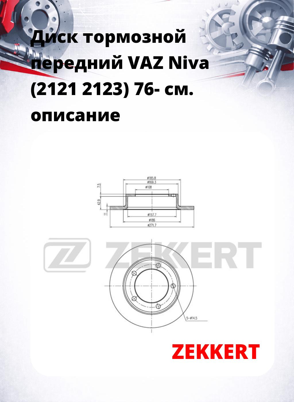 Диск тормозной передний VAZ Niva (2121  2123) 76-