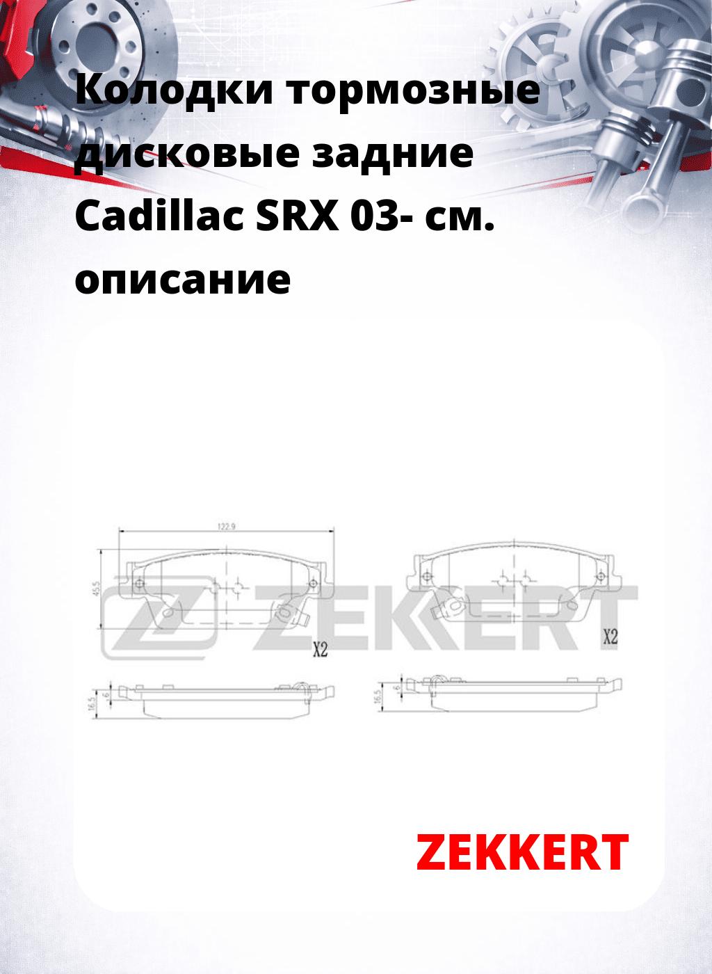 Колодки тормозные дисковые задние Cadillac SRX 03-