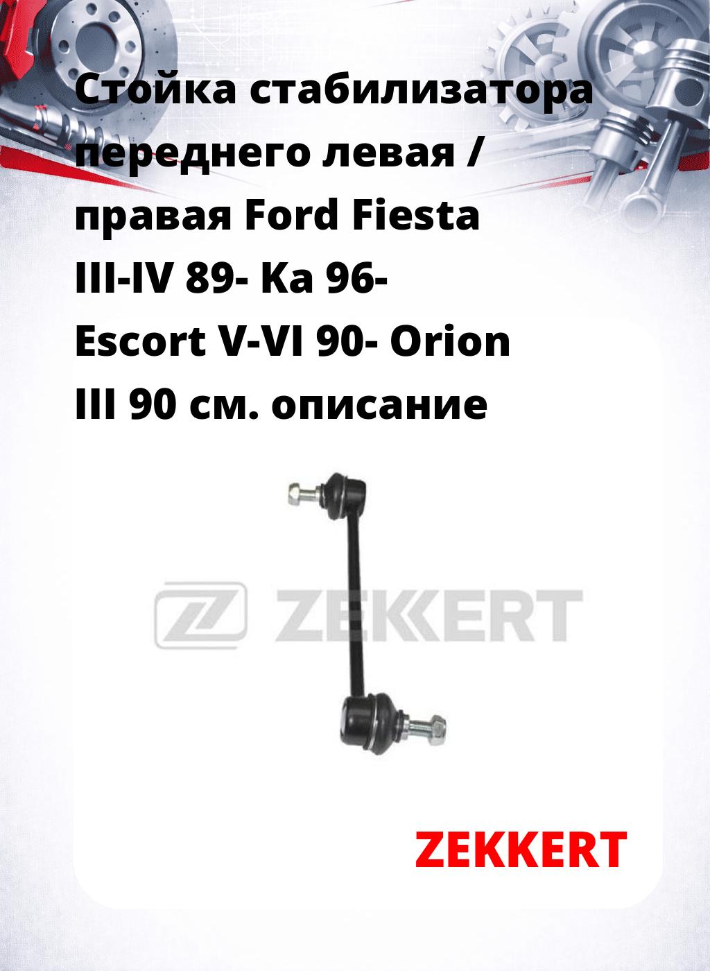 Стойка стабилизатора переднего левая / правая   Ford Fiesta III-IV 89-  Ka 96-  Escort V-VI 90-  Orion III 90