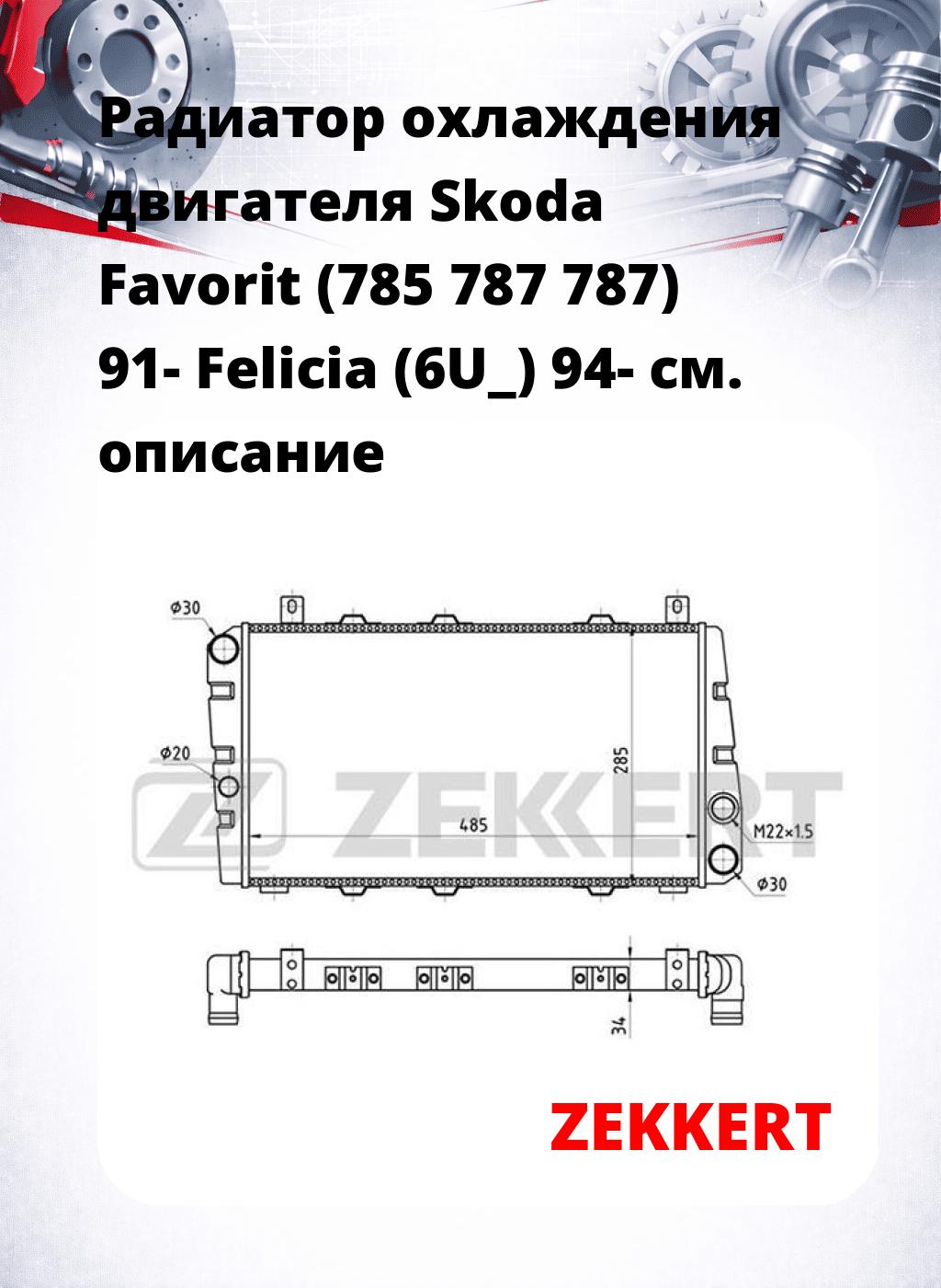Радиатор охлаждения двигателя Skoda Favorit (785 787 787) 91- Felicia (6U_) 94-