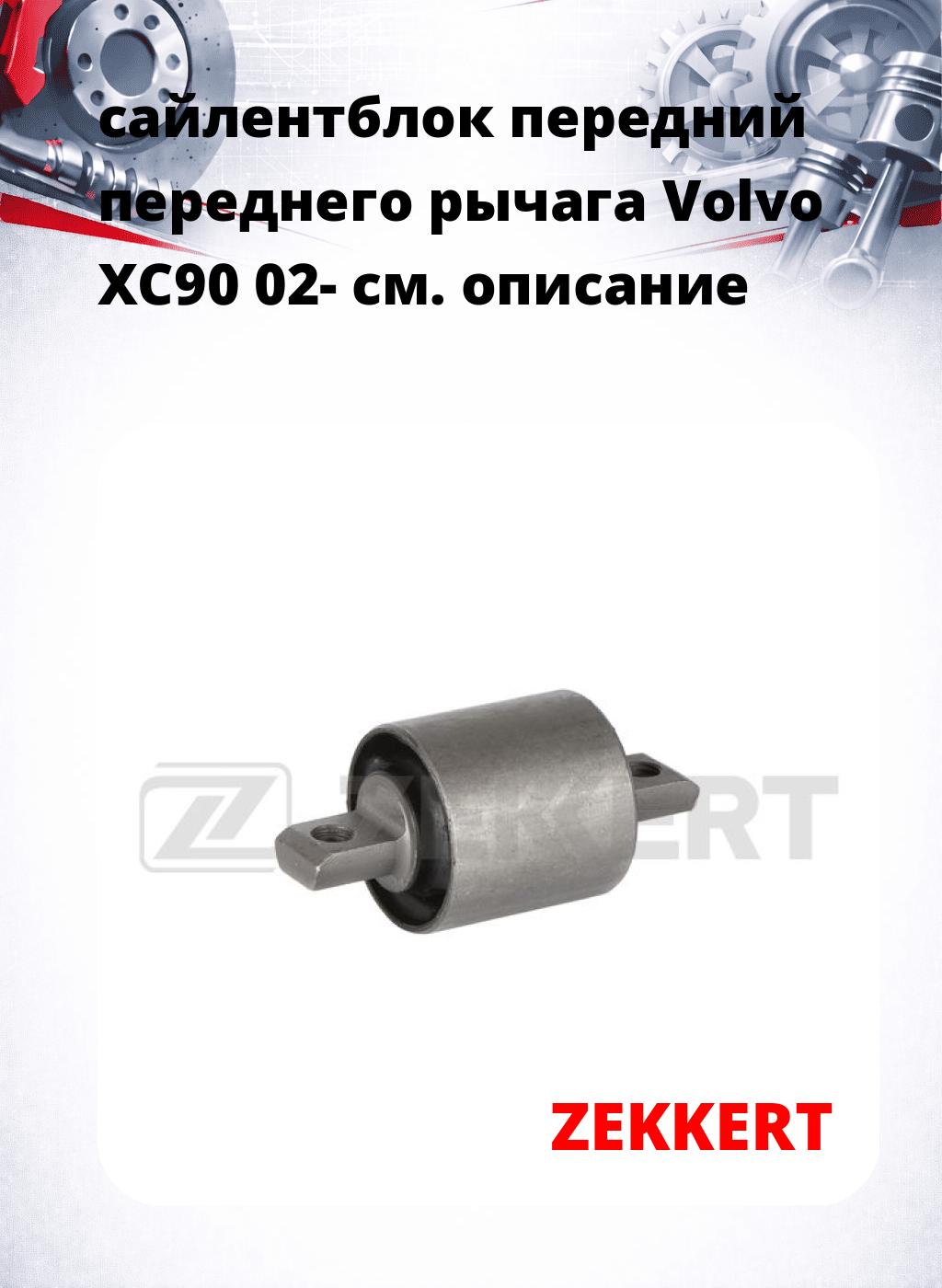 сайлентблок передний переднего рычага Volvo XC90 02-