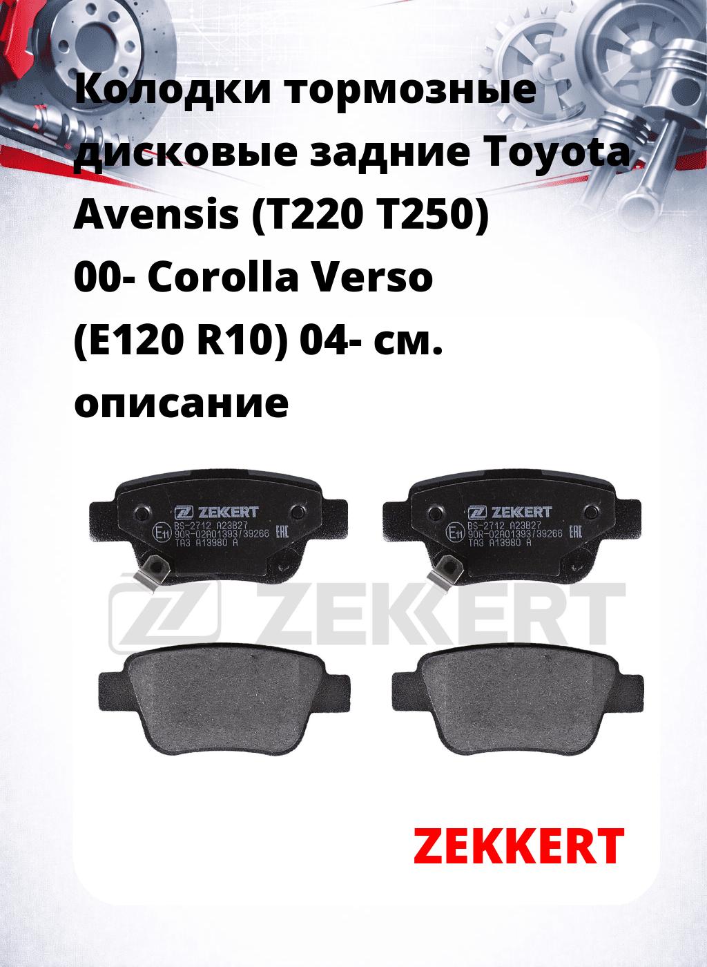 Колодки тормозные дисковые задние Toyota Avensis (T220 T250) 00-  Corolla Verso (E120 R10) 04-