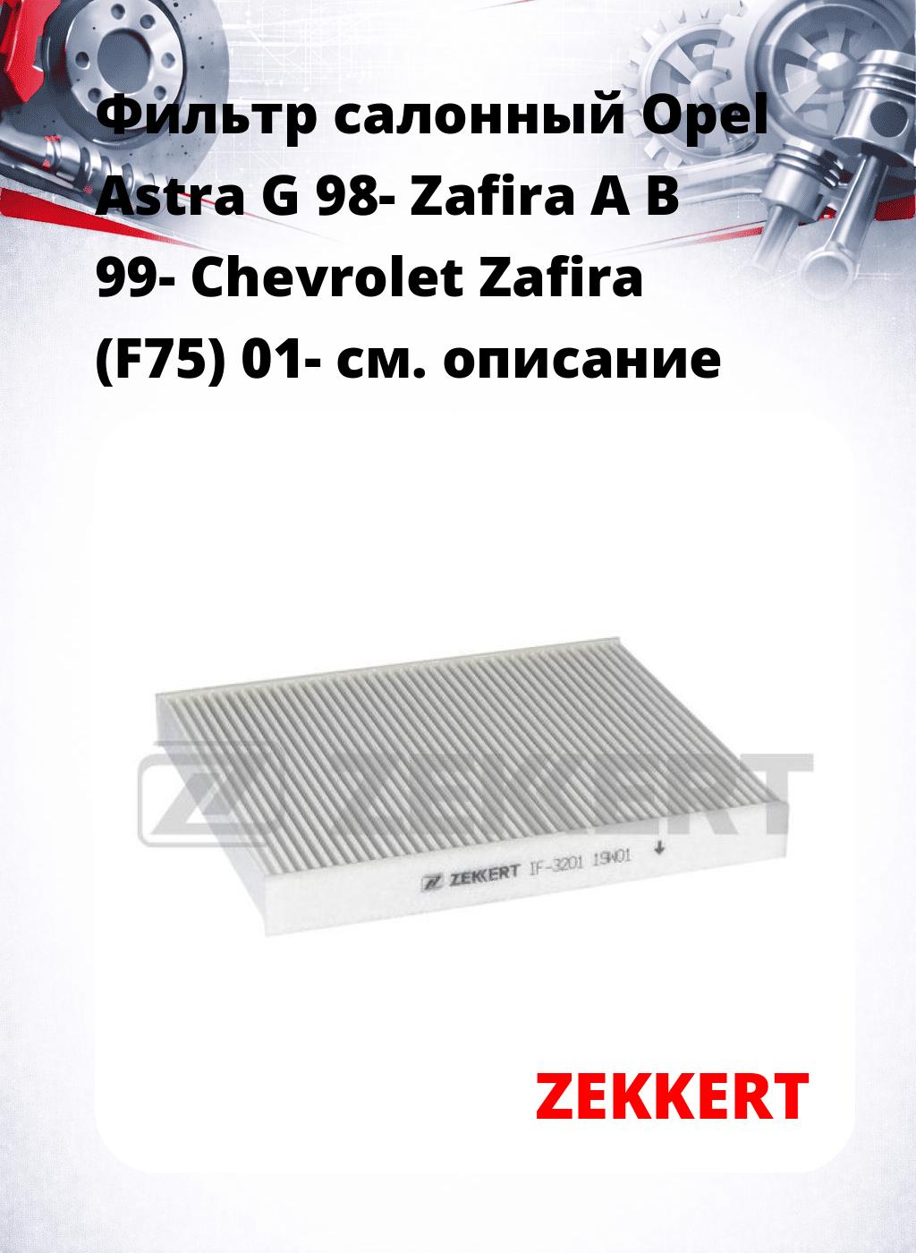 Фильтр салонный  Opel Astra G 98- Zafira A B 99- Chevrolet Zafira (F75) 01-