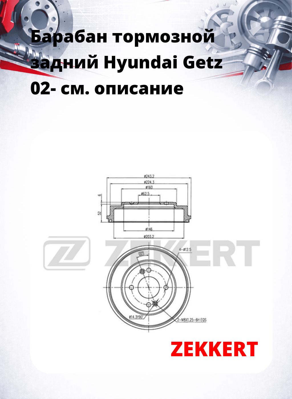 Барабан тормозной задний Hyundai Getz 02-