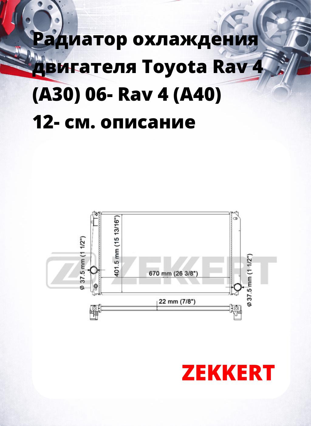 Радиатор охлаждения двигателя Toyota Rav 4 (A30) 06- Rav 4 (A40) 12-