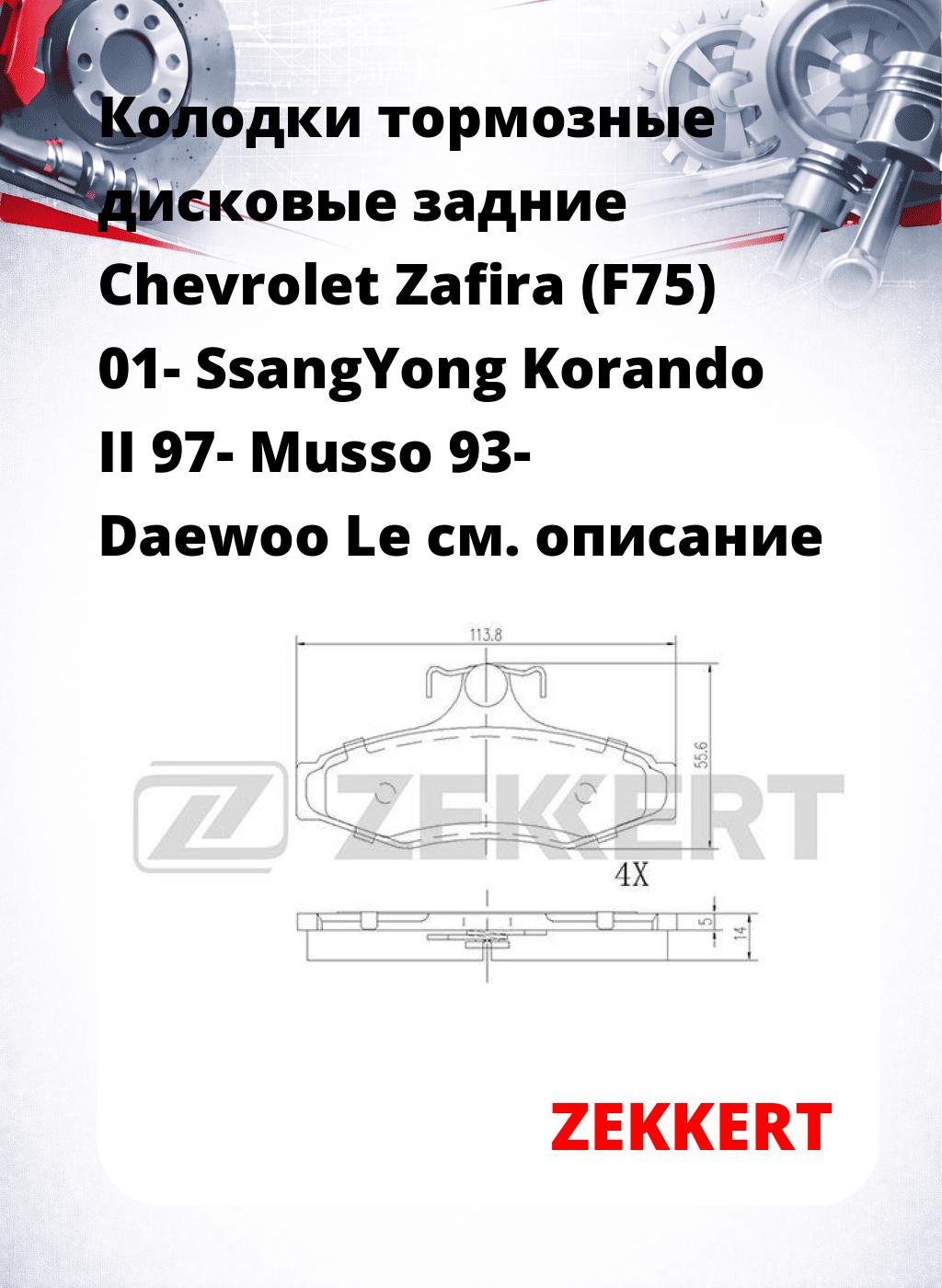 Колодки тормозные дисковые задние Chevrolet Zafira (F75) 01-  SsangYong Korando II 97-  Musso 93-  Daewoo Le