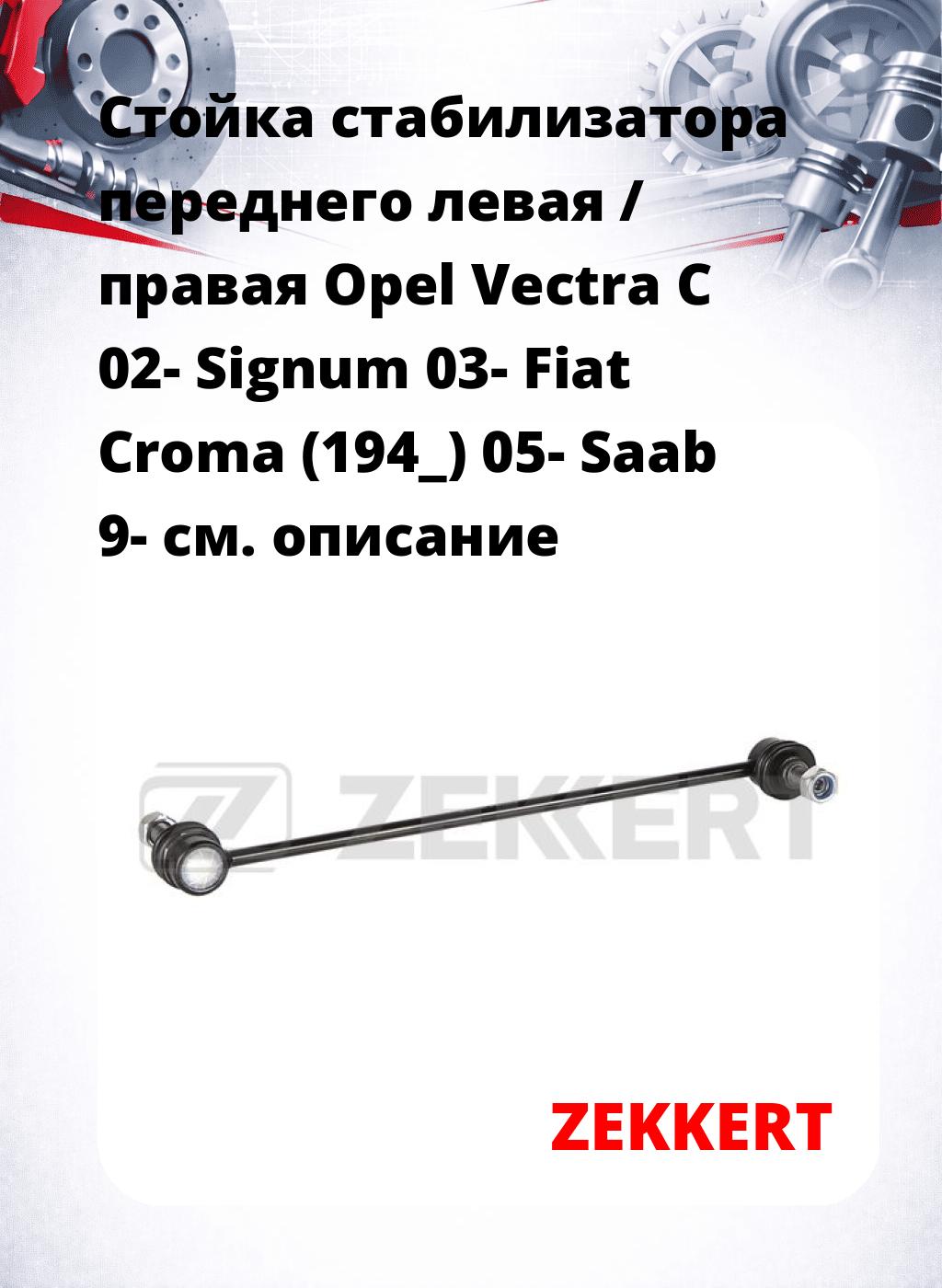 Стойка стабилизатора переднего левая / правая   Opel Vectra C 02-  Signum 03-  Fiat Croma (194_) 05-  Saab 9-