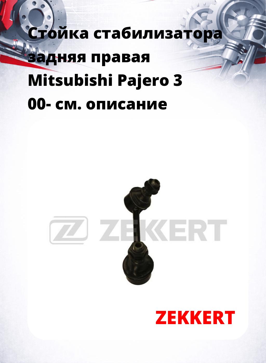 Стойка стабилизатора задняя правая Mitsubishi Pajero 3 00-