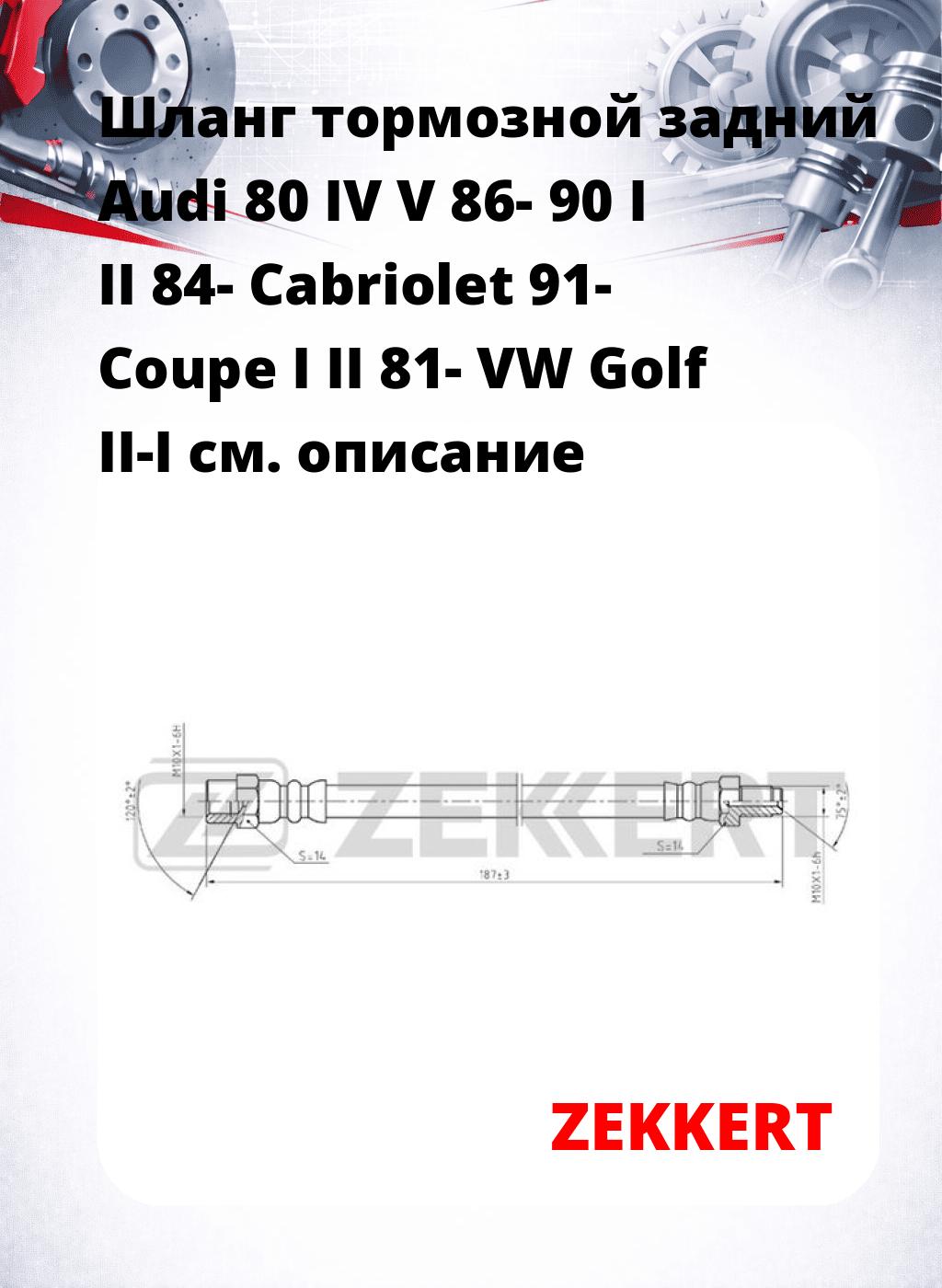Шланг тормозной задний Audi 80 IV  V 86-  90 I  II 84-  Cabriolet 91-  Coupe I  II 81-  VW Golf II-I
