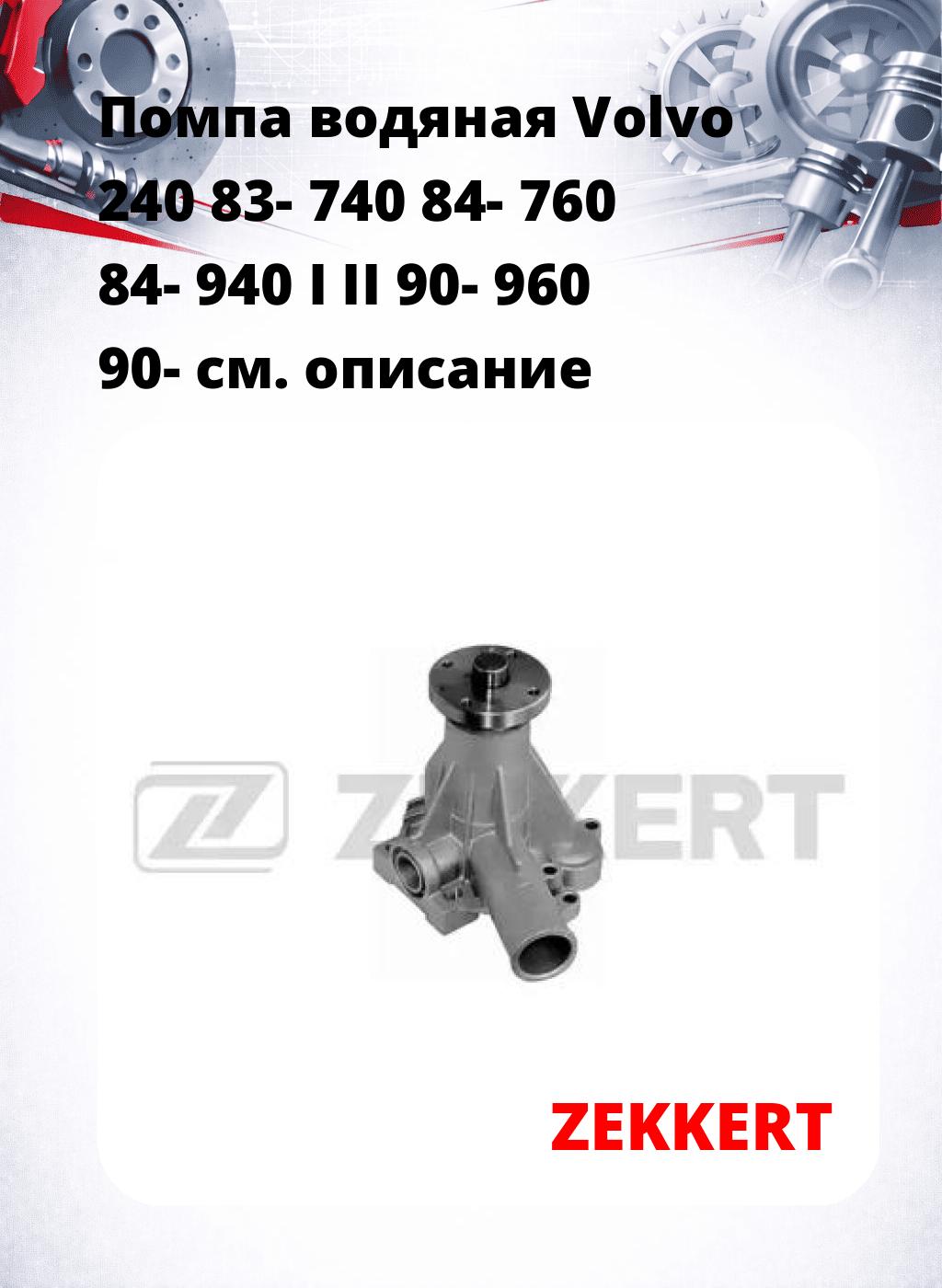 Помпа водяная Volvo 240 83-  740 84-  760 84-  940 I  II 90-  960 90-