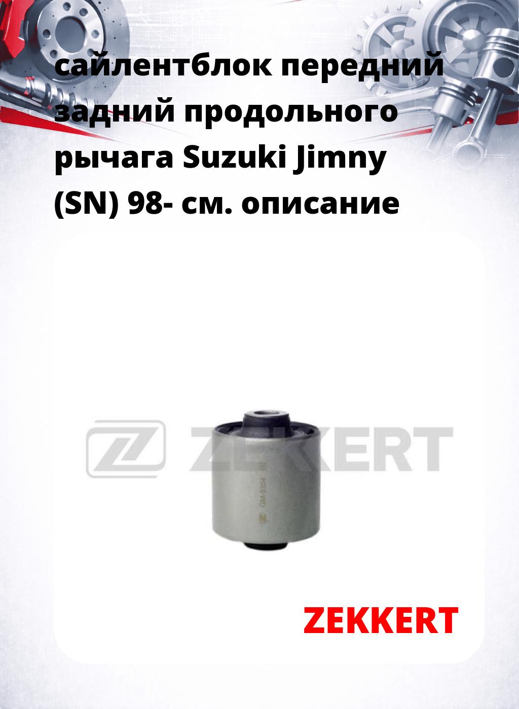 сайлентблок передний задний продольного рычага Suzuki Jimny (SN) 98-