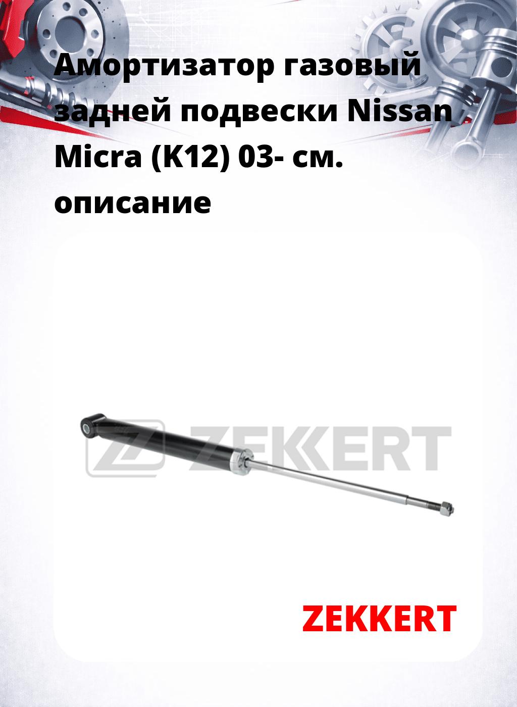 Амортизатор газовый задней подвески Nissan Micra (K12) 03-