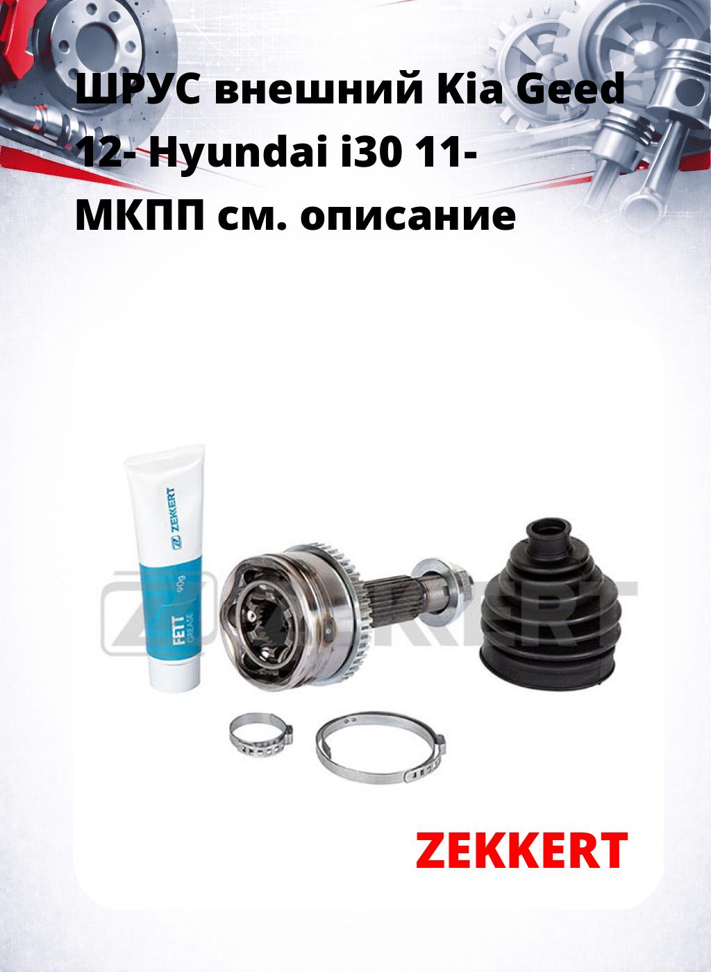 ШРУС внешний Kia Geed 12-  Hyundai i30 11-  МКПП