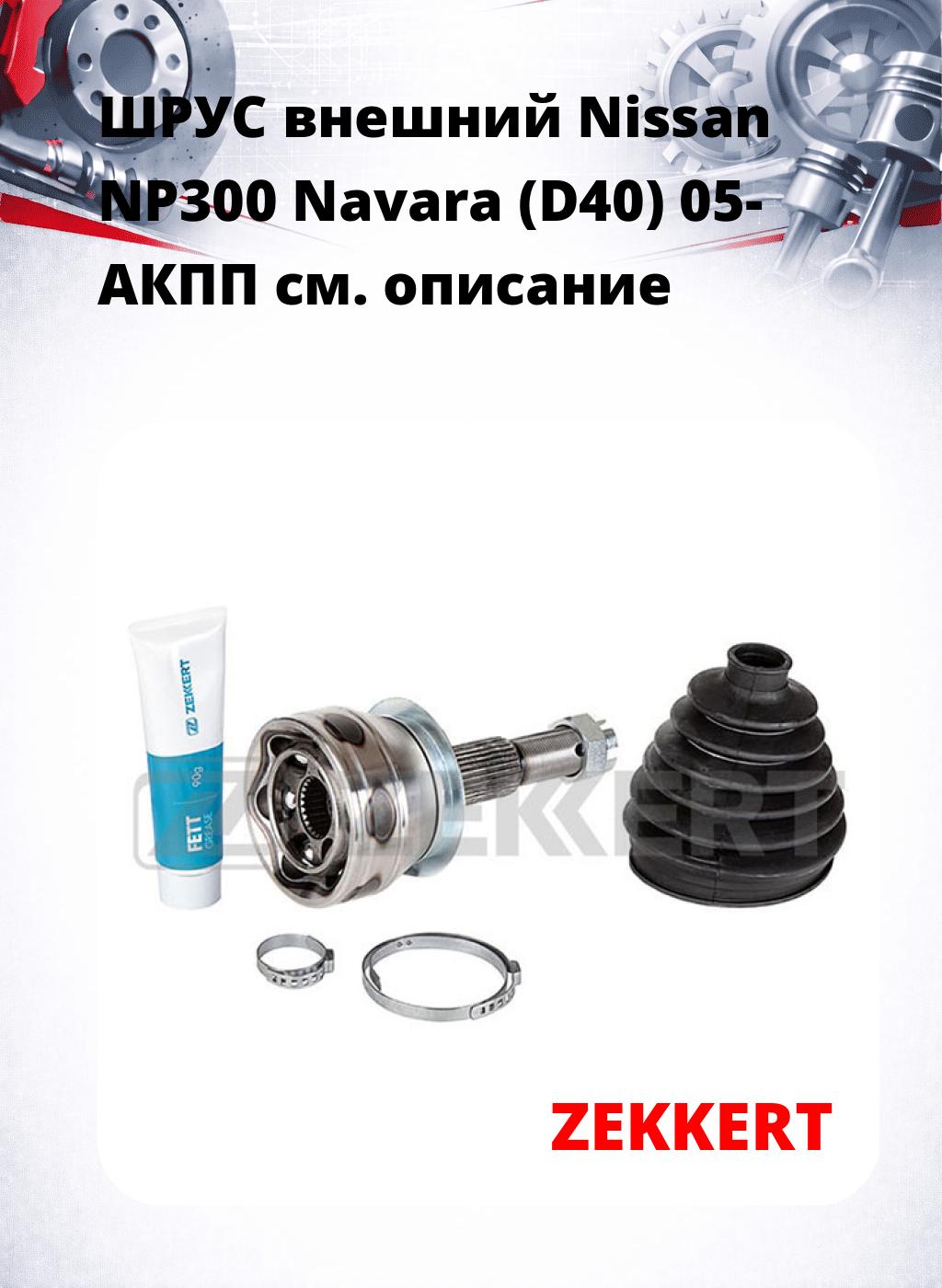 ШРУС внешний Nissan NP300 Navara (D40) 05-  АКПП