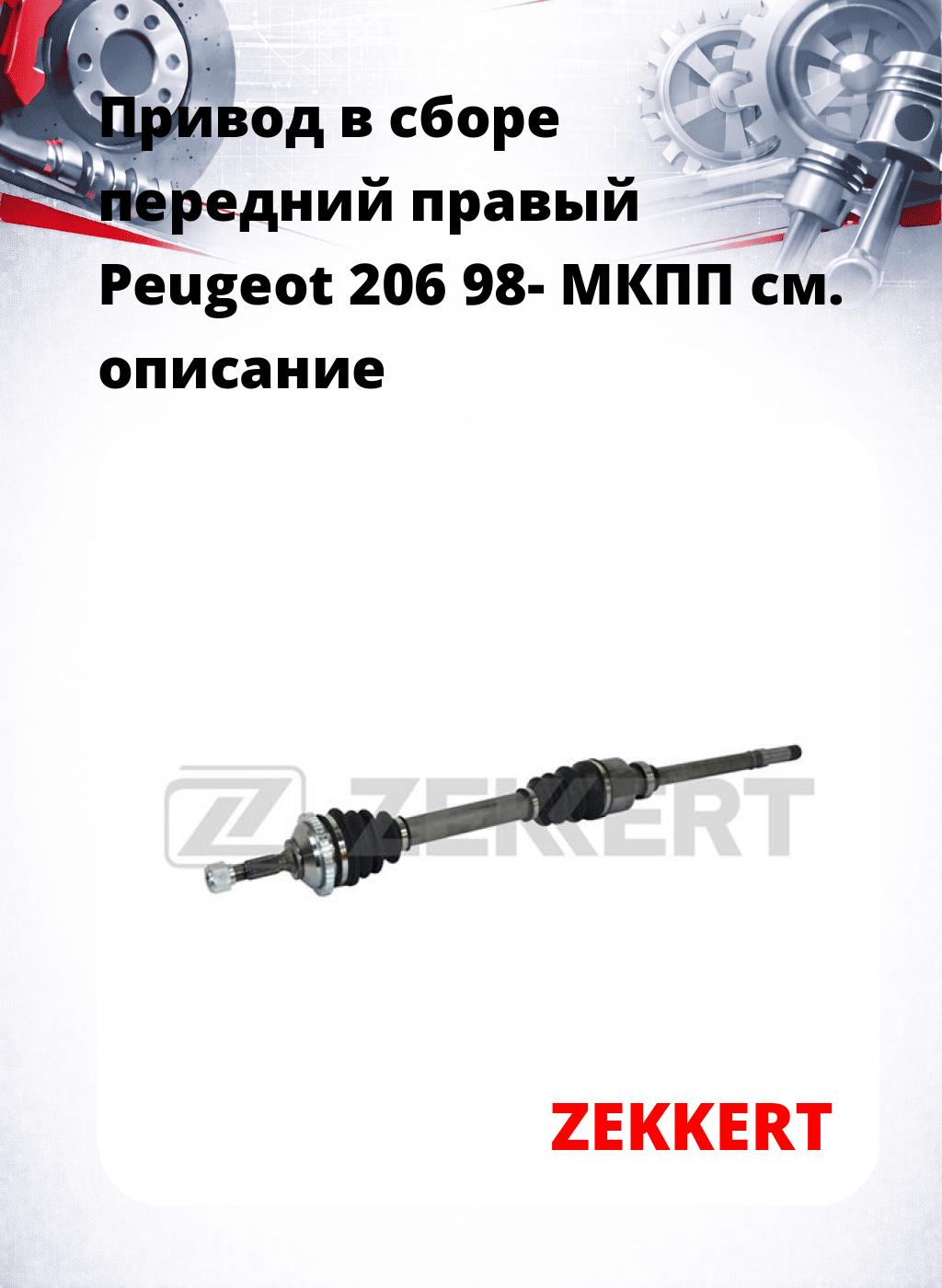 Привод в сборе передний правый Peugeot 206 98-  МКПП