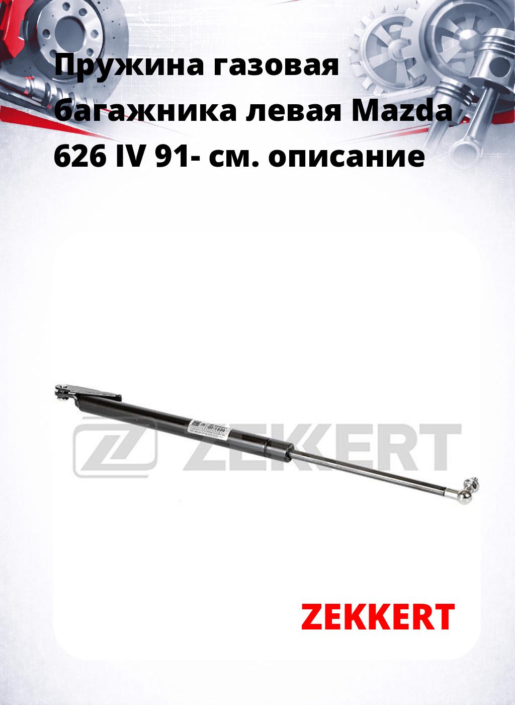 Пружина газовая багажника левая Mazda 626 IV 91-