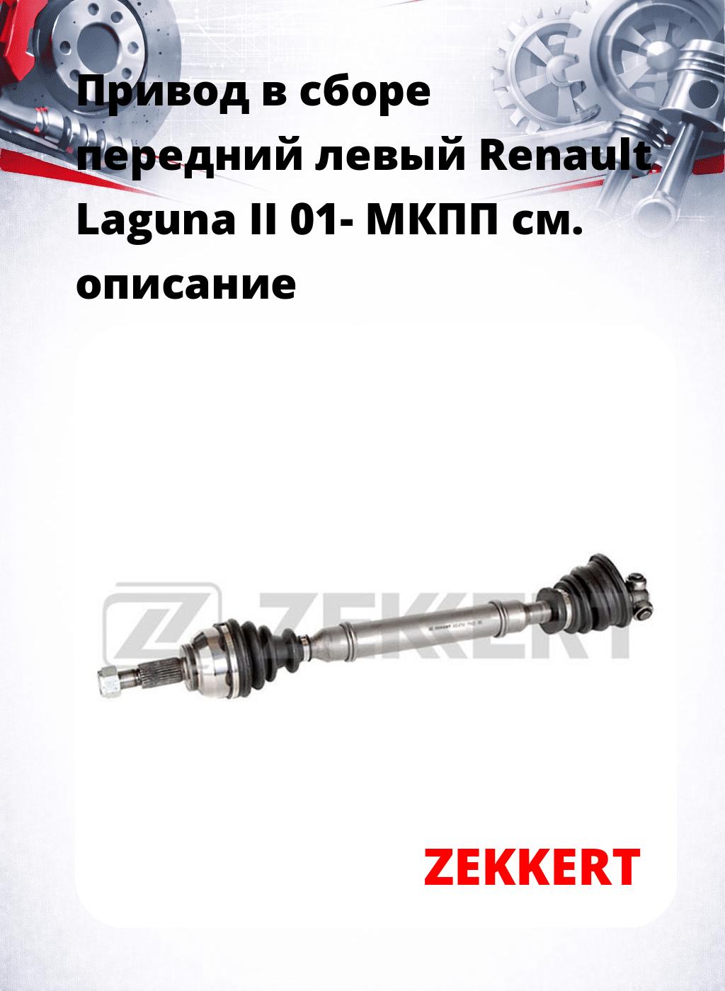 Привод в сборе передний левый Renault Laguna II 01-  МКПП