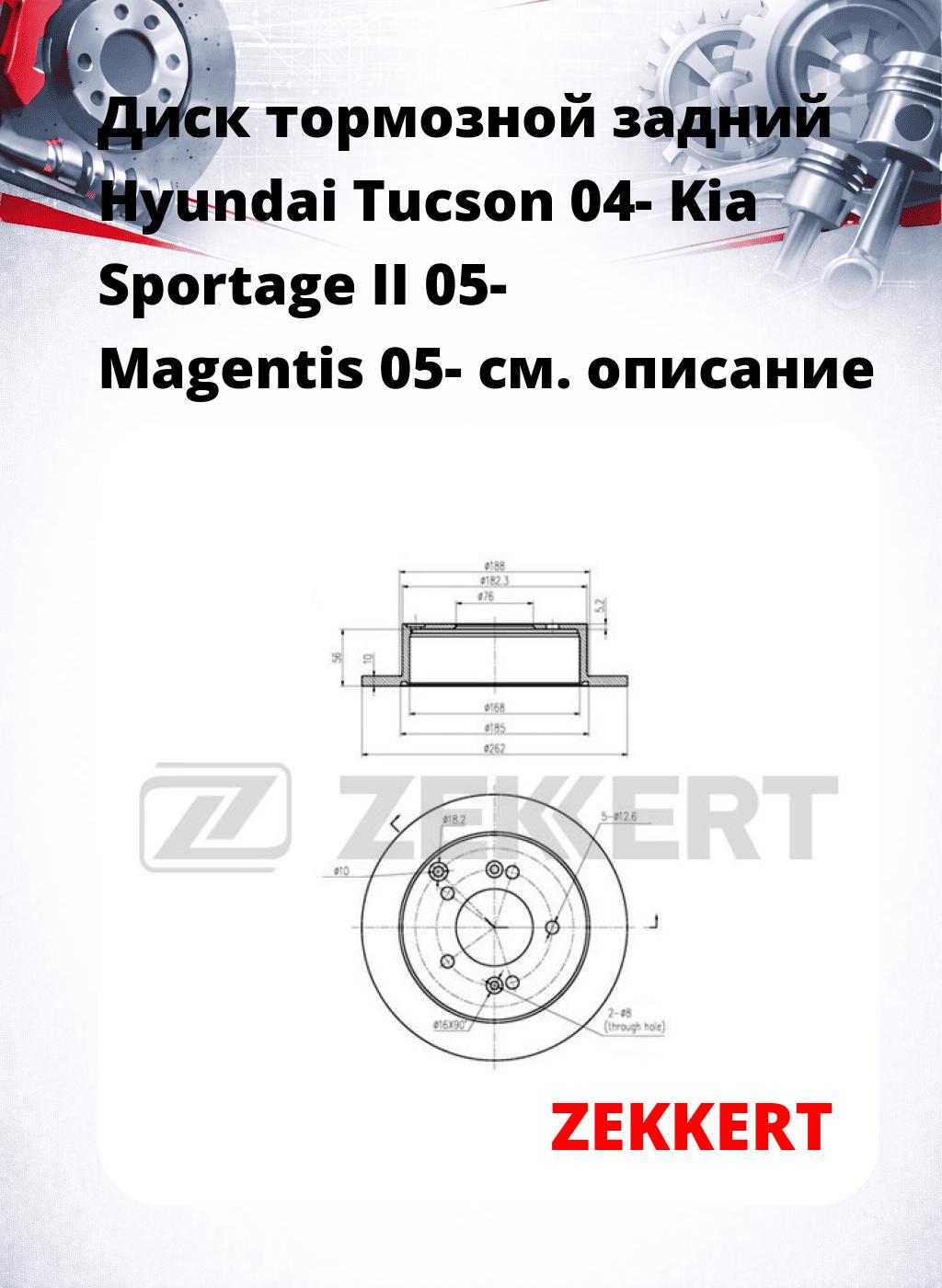 Диск тормозной задний Hyundai Tucson 04-  Kia Sportage II 05-  Magentis 05-