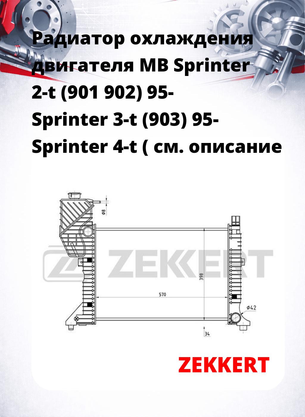Радиатор охлаждения двигателя MB Sprinter 2-t (901 902) 95- Sprinter 3-t (903) 95- Sprinter 4-t (
