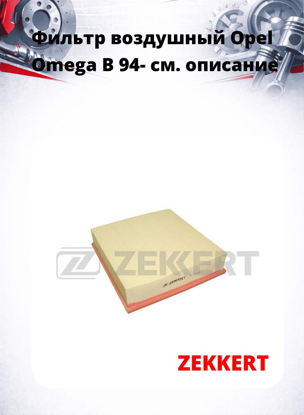Фильтр воздушный  Opel Omega B 94-
