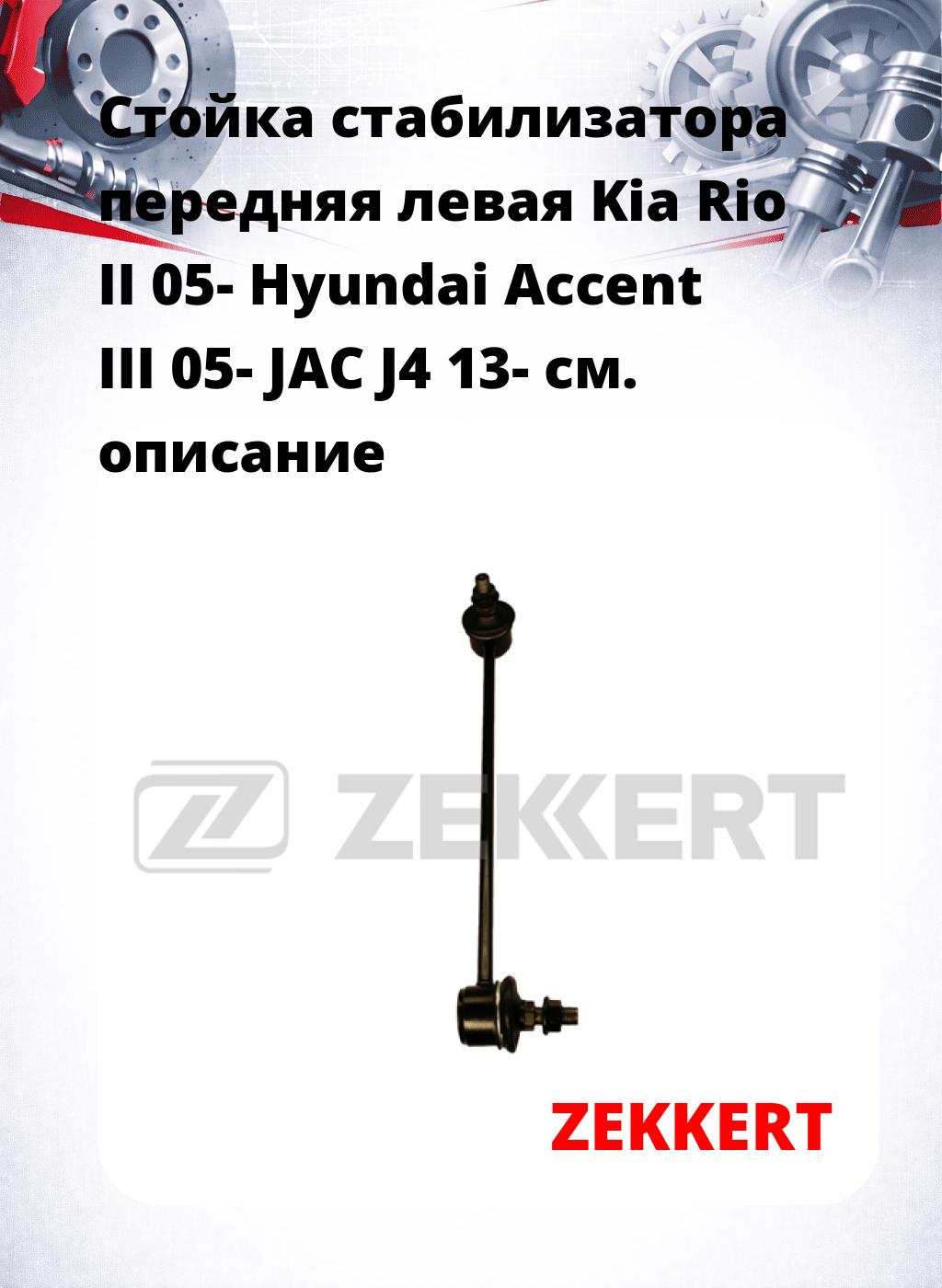 Стойка стабилизатора передняя левая  Kia Rio II 05-  Hyundai Accent III 05-  JAC J4 13-