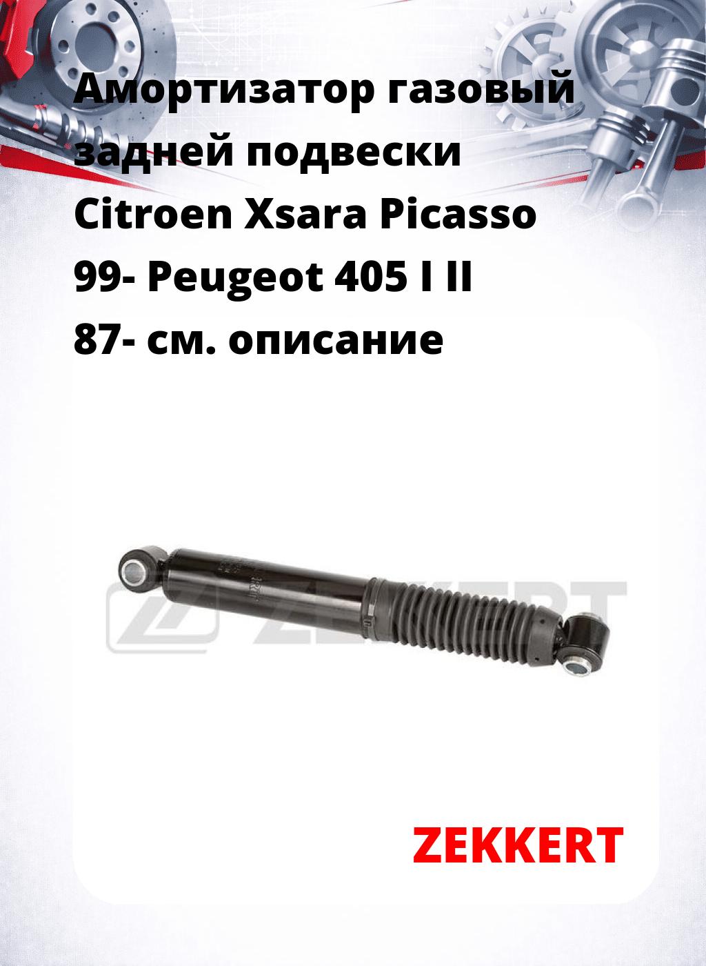 Амортизатор газовый задней подвески Citroen Xsara Picasso 99-  Peugeot 405 I  II 87-