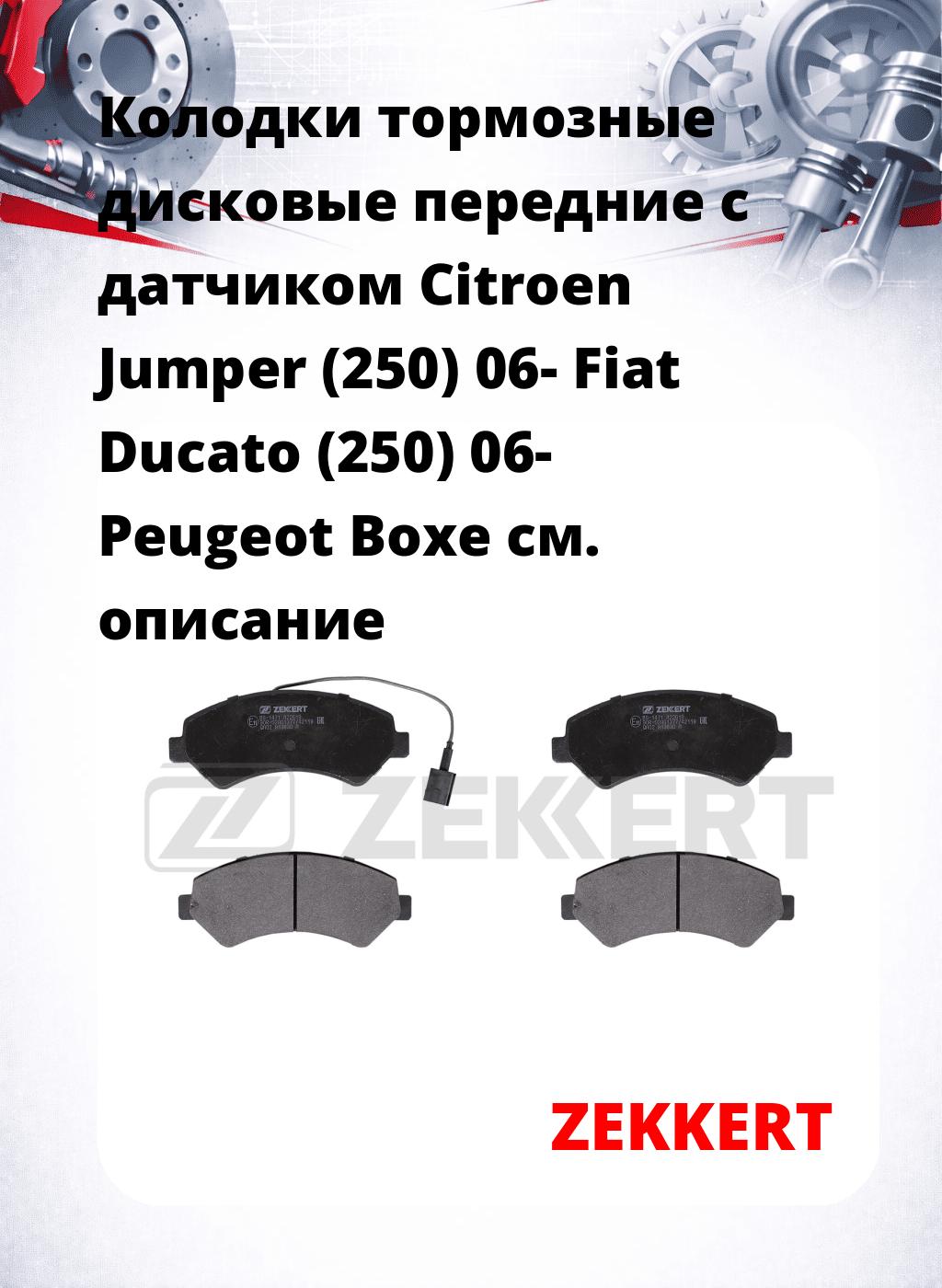 Колодки тормозные дисковые передние с датчиком Citroen Jumper (250) 06-  Fiat Ducato (250) 06-  Peugeot Boxe