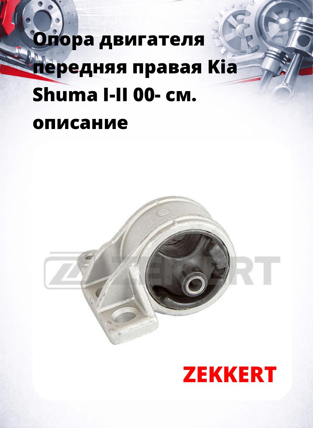 Опора двигателя передняя правая Kia Shuma I-II 00-