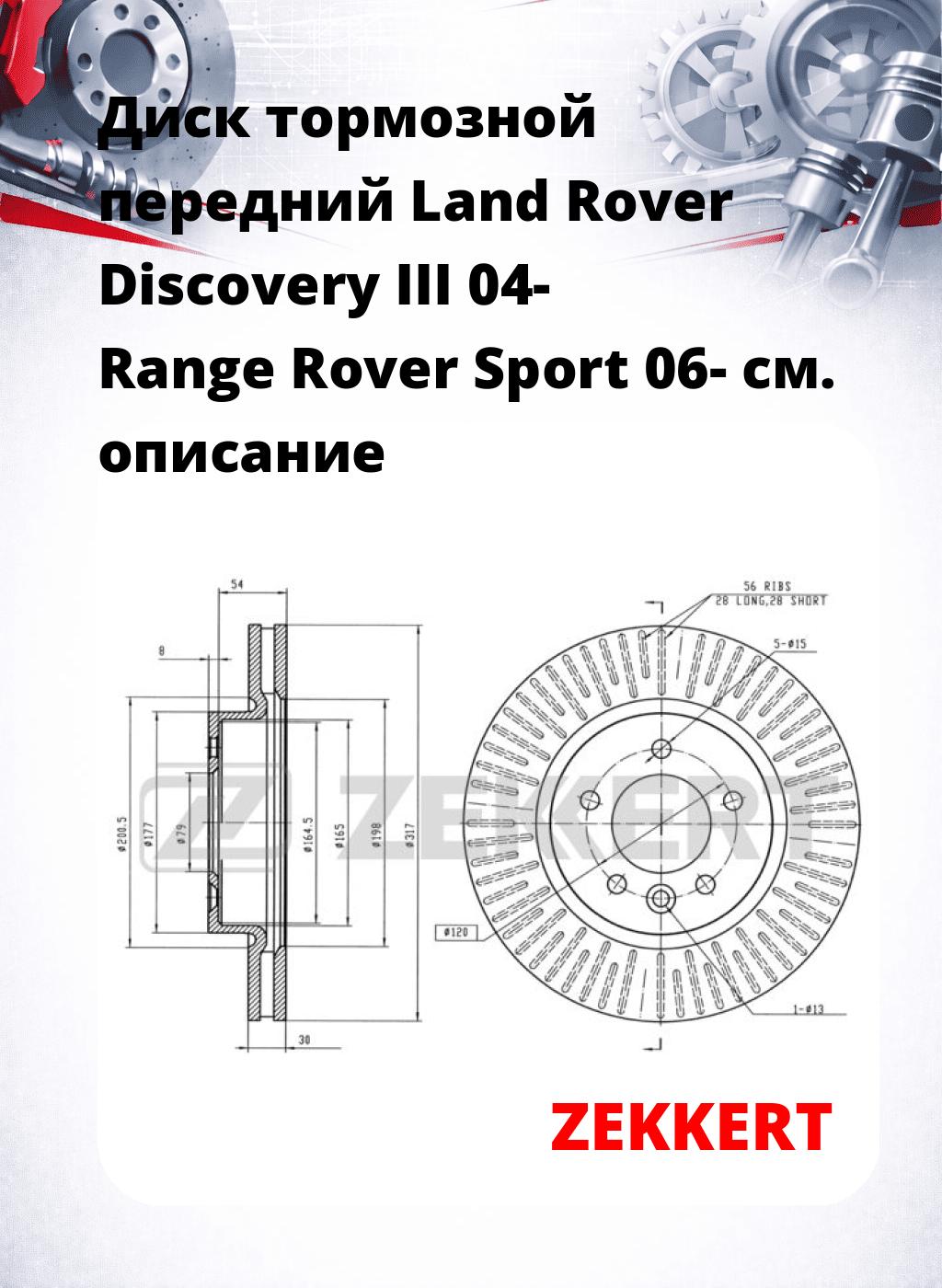 Диск тормозной передний Land Rover Discovery III 04-  Range Rover Sport 06-