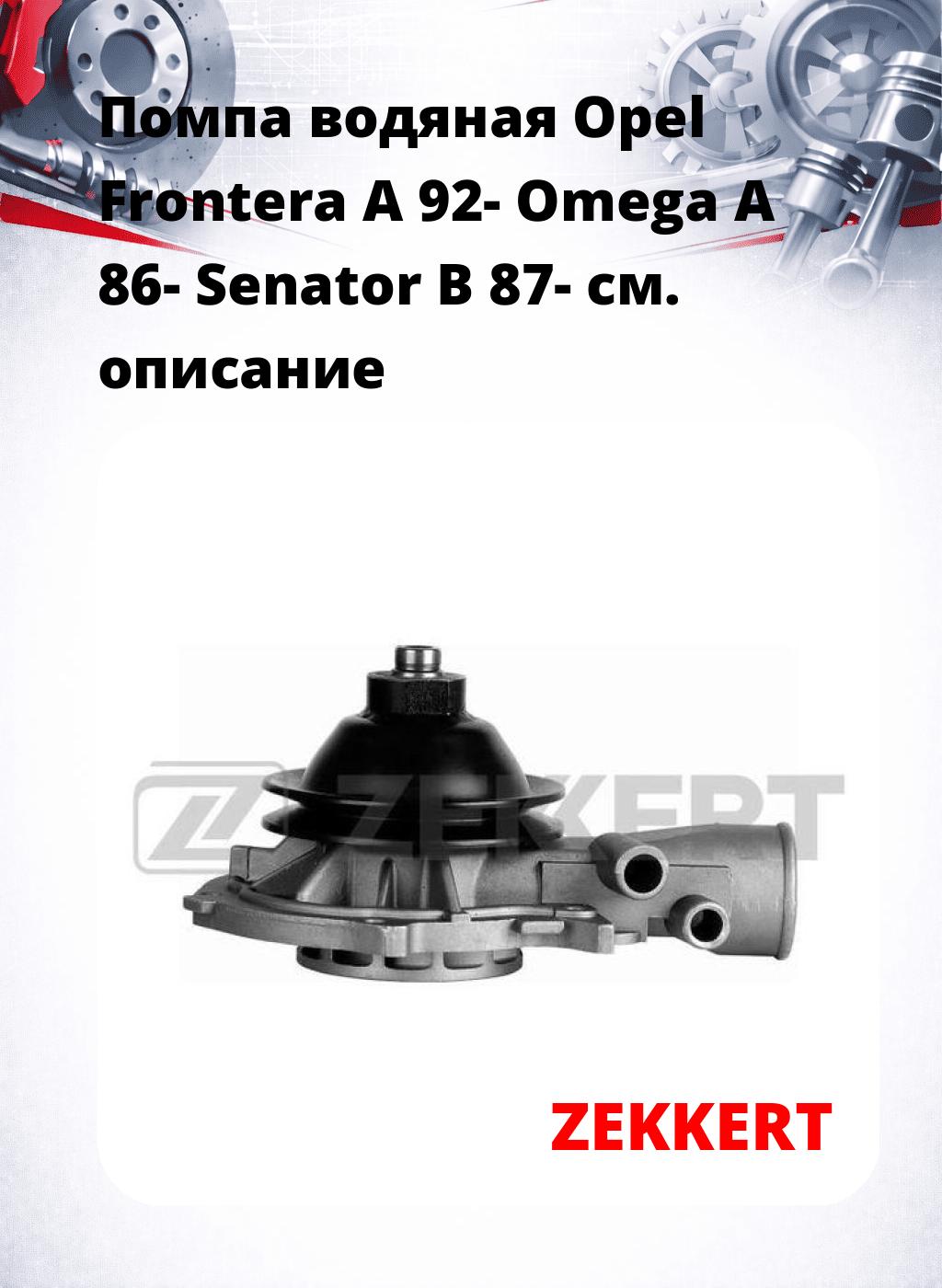 Помпа водяная Opel Frontera A 92-  Omega A 86-  Senator B 87-
