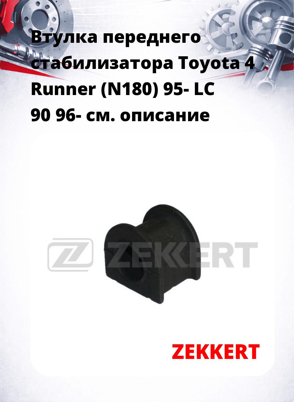 Втулка переднего стабилизатора Toyota 4 Runner (N180) 95- LC 90 96-