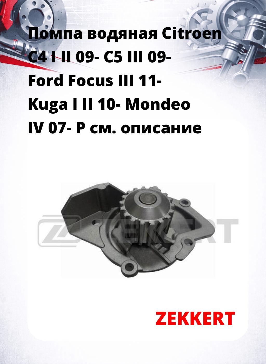 Помпа водяная Citroen C4 I  II 09-  C5 III 09-  Ford Focus III 11-  Kuga I  II 10-  Mondeo IV 07-  P