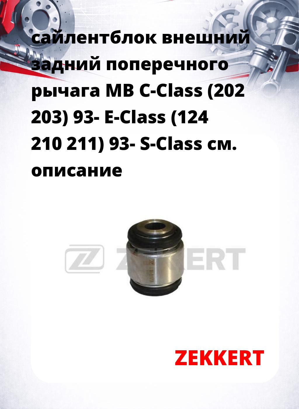 сайлентблок внешний задний поперечного  рычага MB C-Class (202 203) 93- E-Class (124 210 211) 93- S-Class