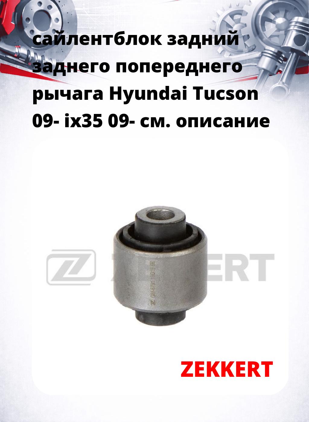 сайлентблок задний заднего попереднего рычага Hyundai Tucson 09- ix35 09-