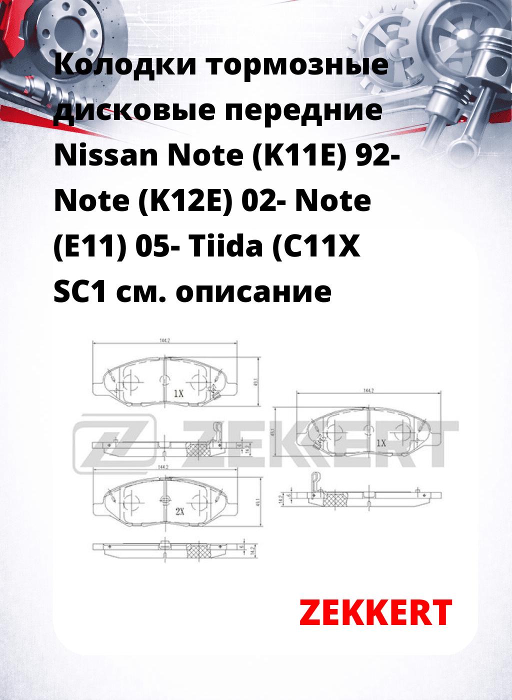 Колодки тормозные дисковые передние Nissan Note (K11E) 92- Note (K12E) 02- Note (E11) 05- Tiida (C11X SC1