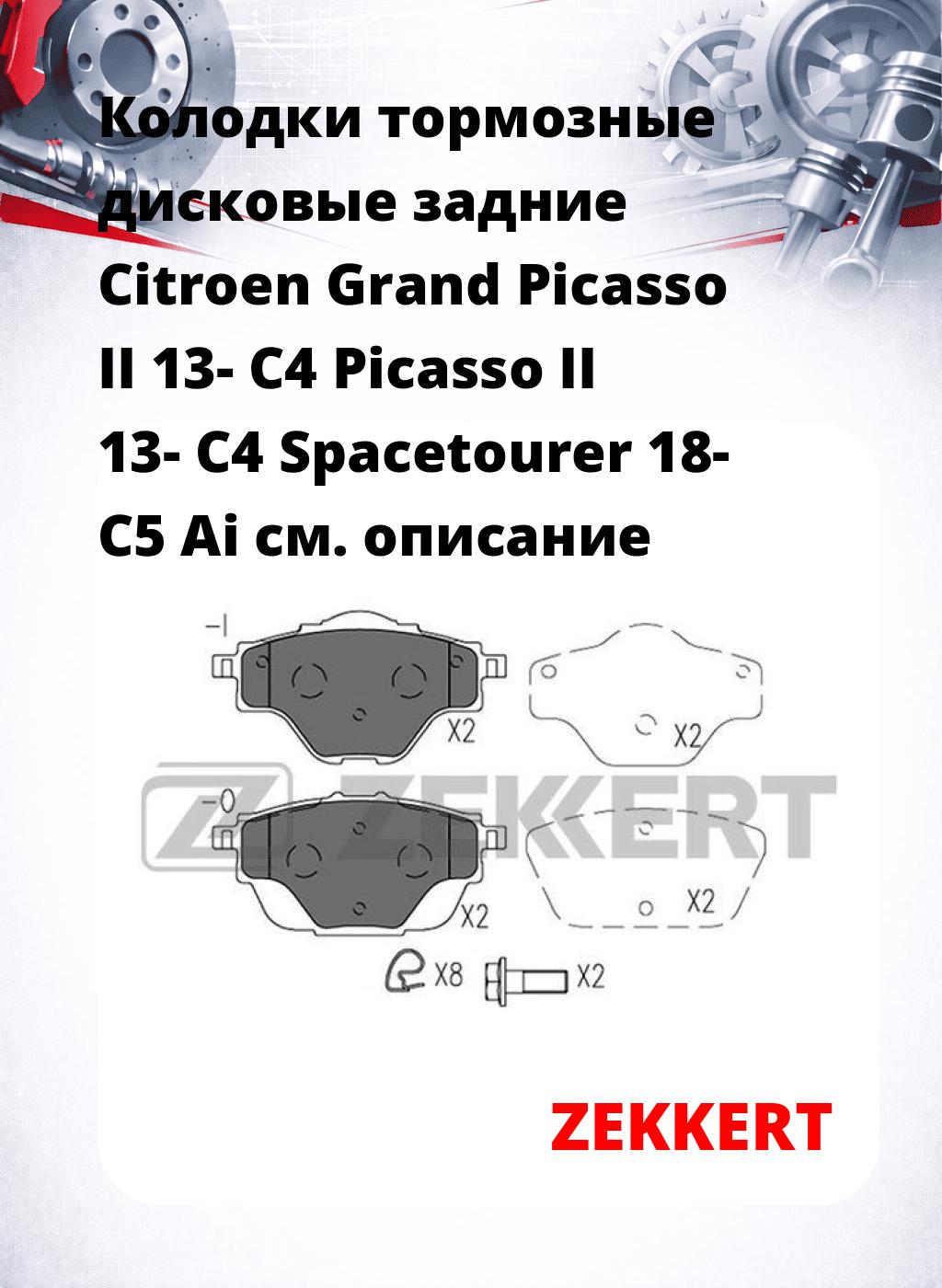 Колодки тормозные дисковые задние Citroen Grand Picasso II 13-  C4 Picasso II 13-  C4 Spacetourer 18-  C5 Ai