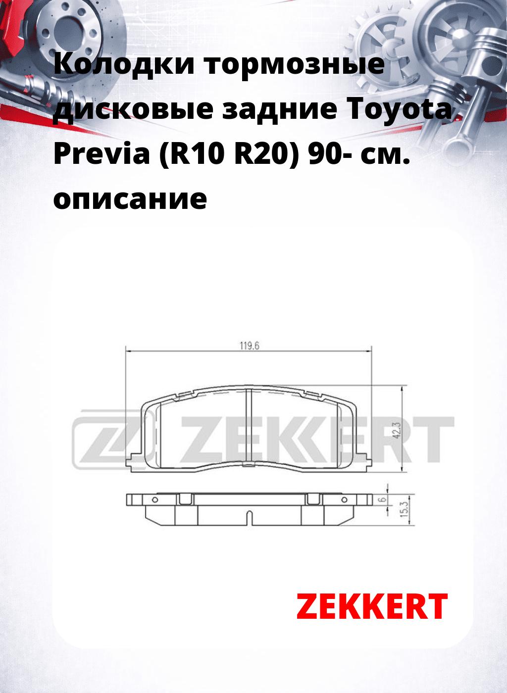 Колодки тормозные дисковые задние Toyota Previa (R10 R20) 90-