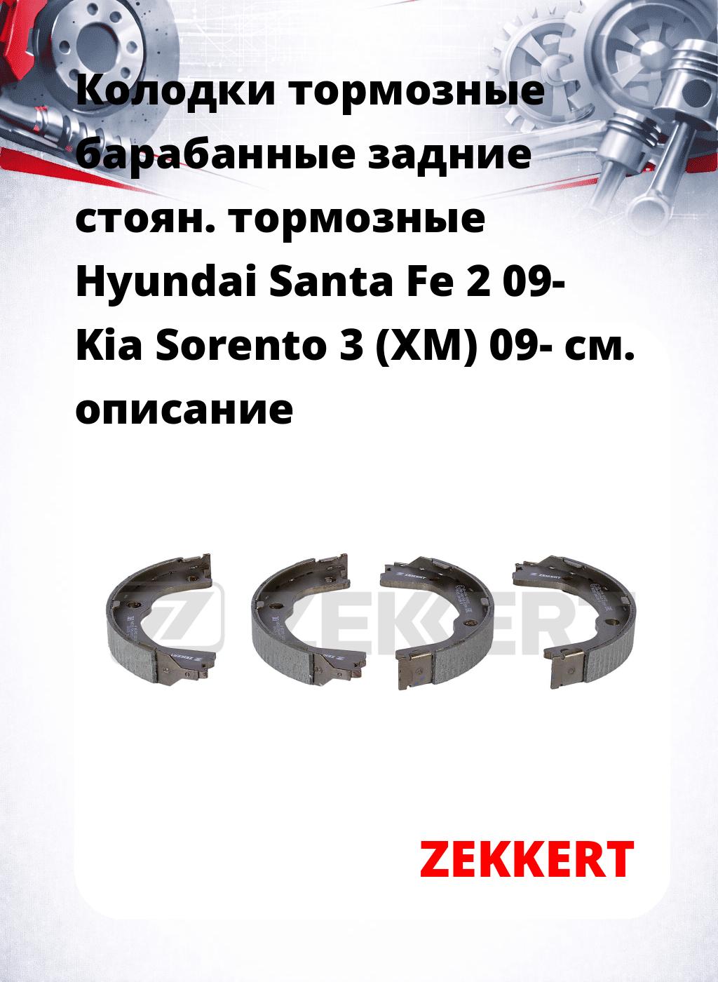 Колодки тормозные барабанные задние   стоян. тормозные Hyundai Santa Fe 2 09- Kia Sorento 3 (XM) 09-