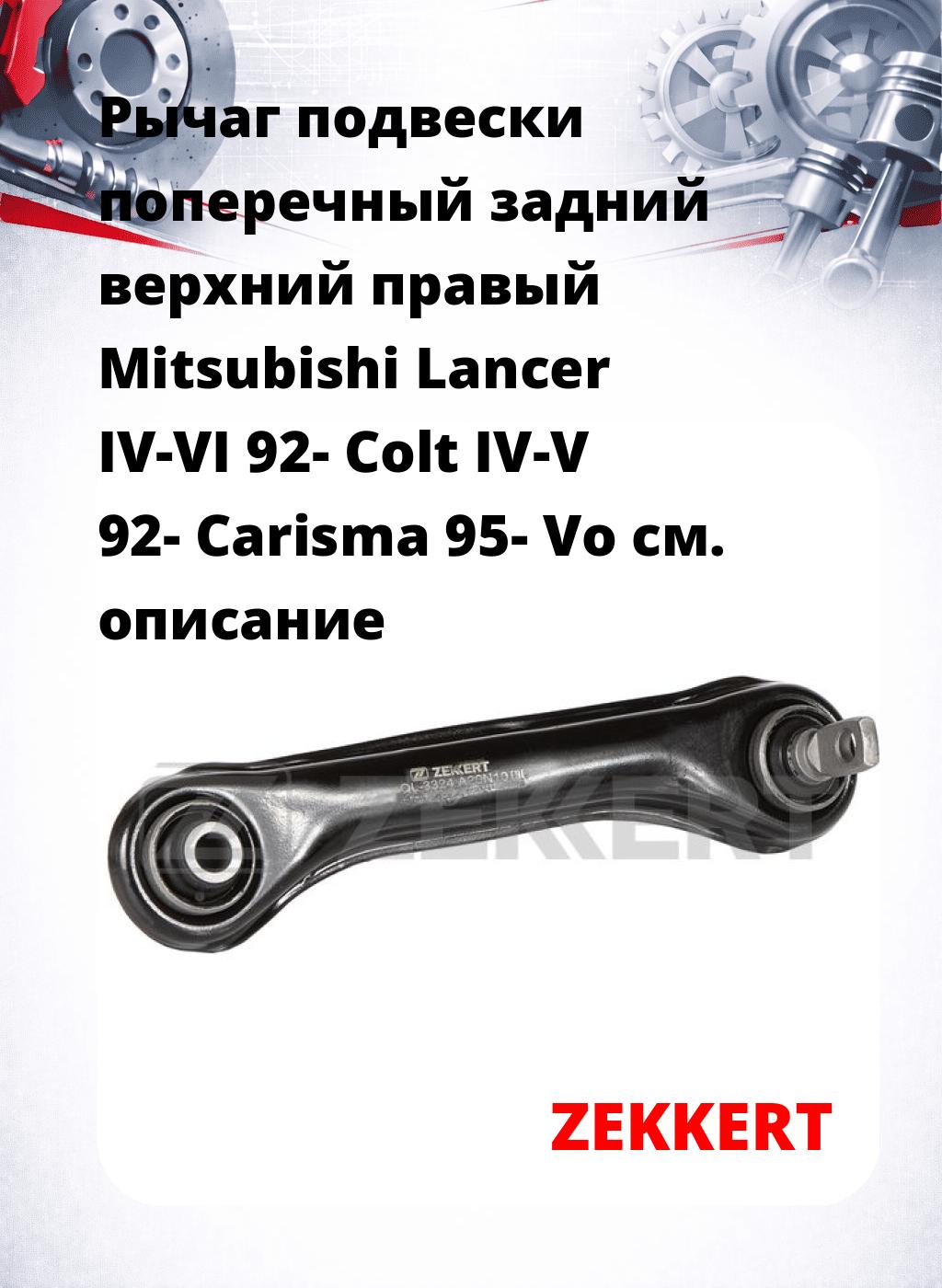 Рычаг подвески поперечный задний верхний правый Mitsubishi Lancer IV-VI 92- Colt IV-V 92- Carisma 95- Vo