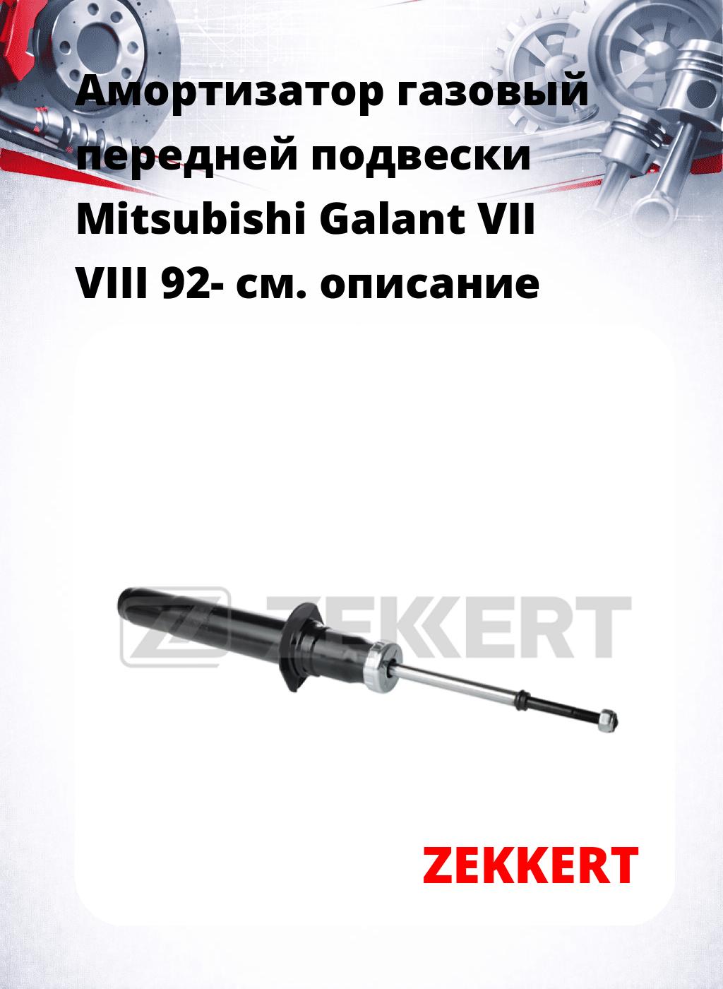 Амортизатор газовый передней подвески Mitsubishi Galant VII  VIII 92-