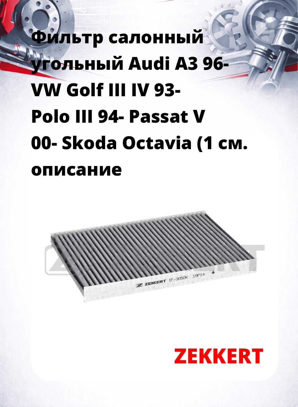 Фильтр салонный  угольный  Audi A3 96- VW Golf III IV 93- Polo III 94- Passat V 00- Skoda Octavia (1