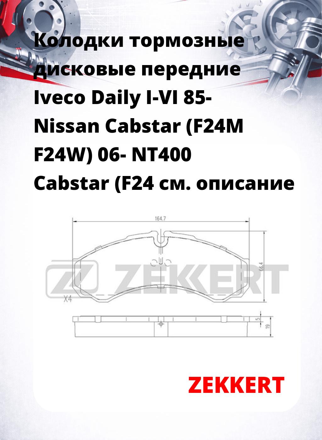 Колодки тормозные дисковые передние Iveco Daily I-VI 85-  Nissan Cabstar (F24M F24W) 06-  NT400 Cabstar (F24