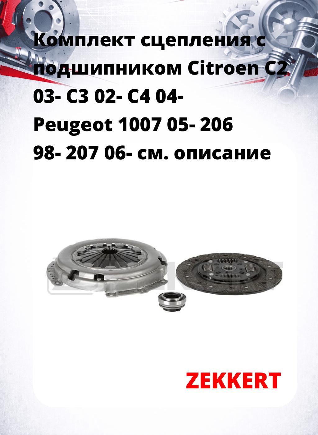 Комплект сцепления с подшипником Citroen C2 03- C3 02- C4 04- Peugeot 1007 05- 206 98- 207 06-