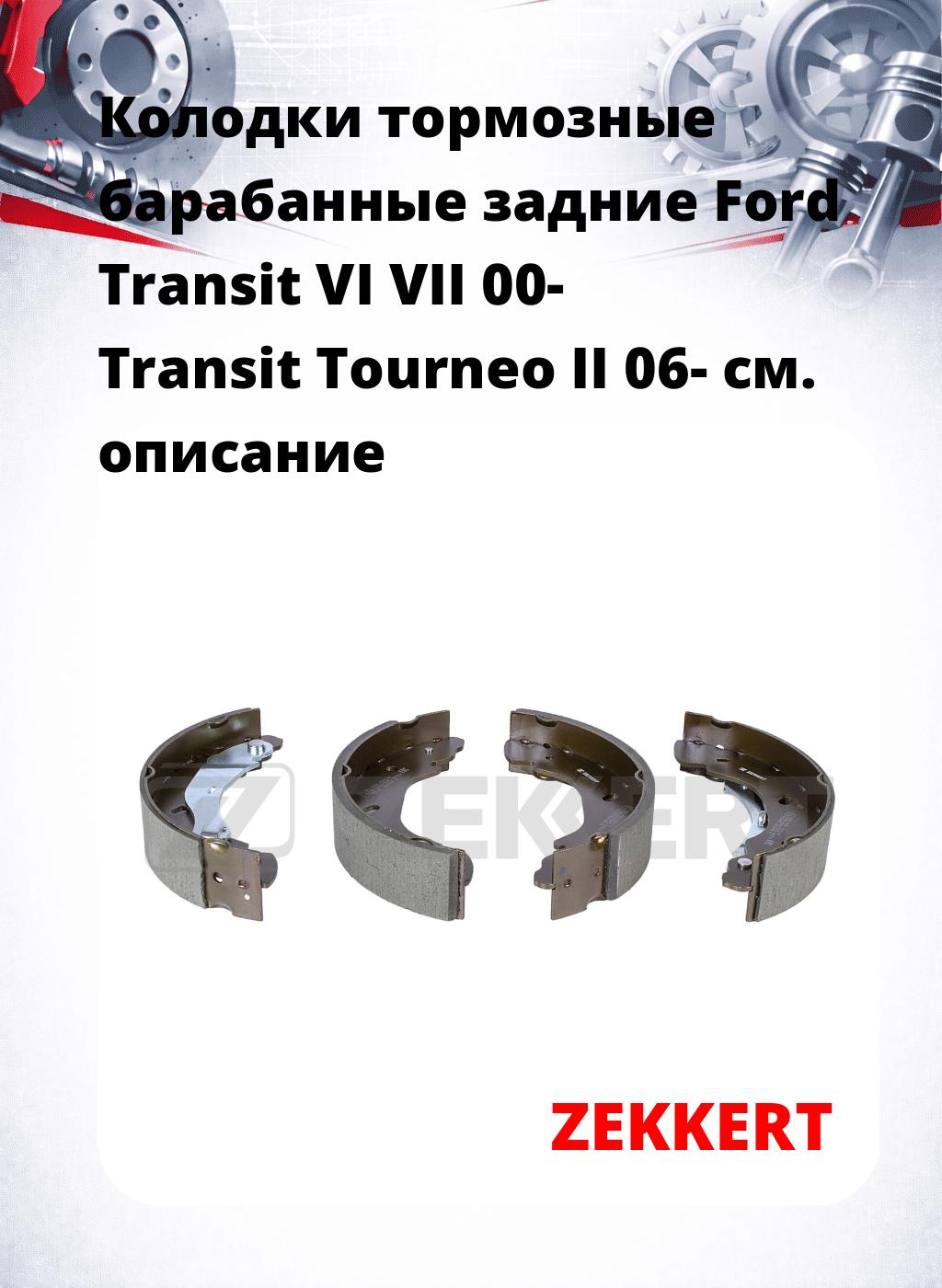 Колодки тормозные барабанные задние Ford Transit VI VII 00-  Transit Tourneo II 06-