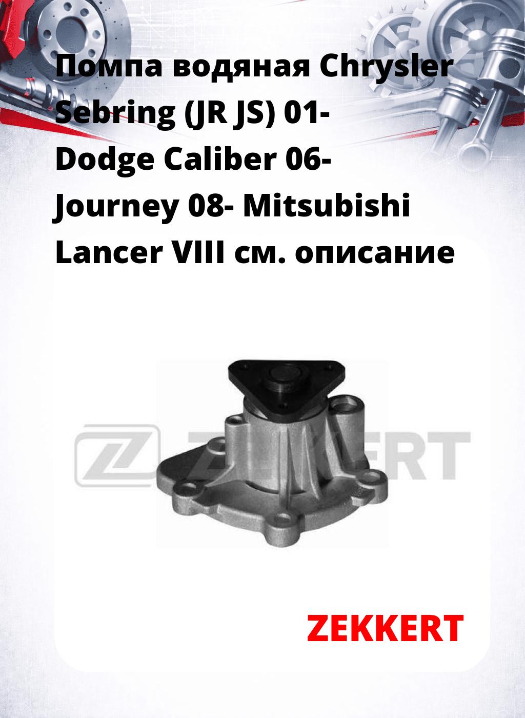Помпа водяная Chrysler Sebring (JR  JS) 01-  Dodge Caliber 06-  Journey 08-  Mitsubishi Lancer VIII