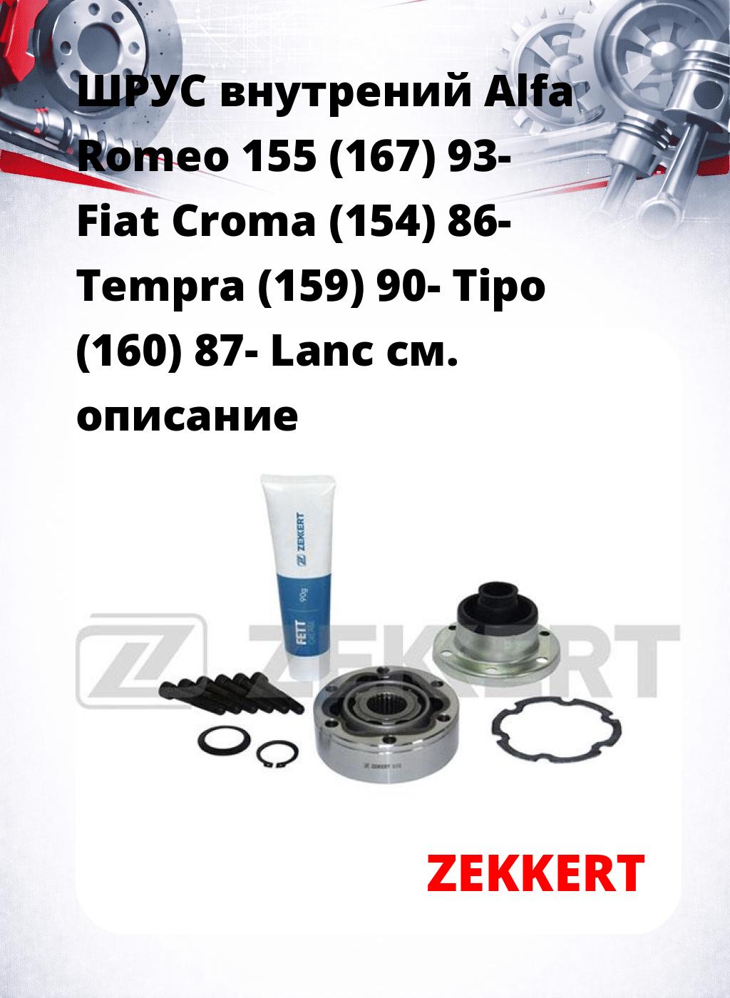 ШРУС внутрений Alfa Romeo 155 (167) 93-  Fiat Croma (154) 86-  Tempra (159) 90-  Tipo (160) 87-  Lanc