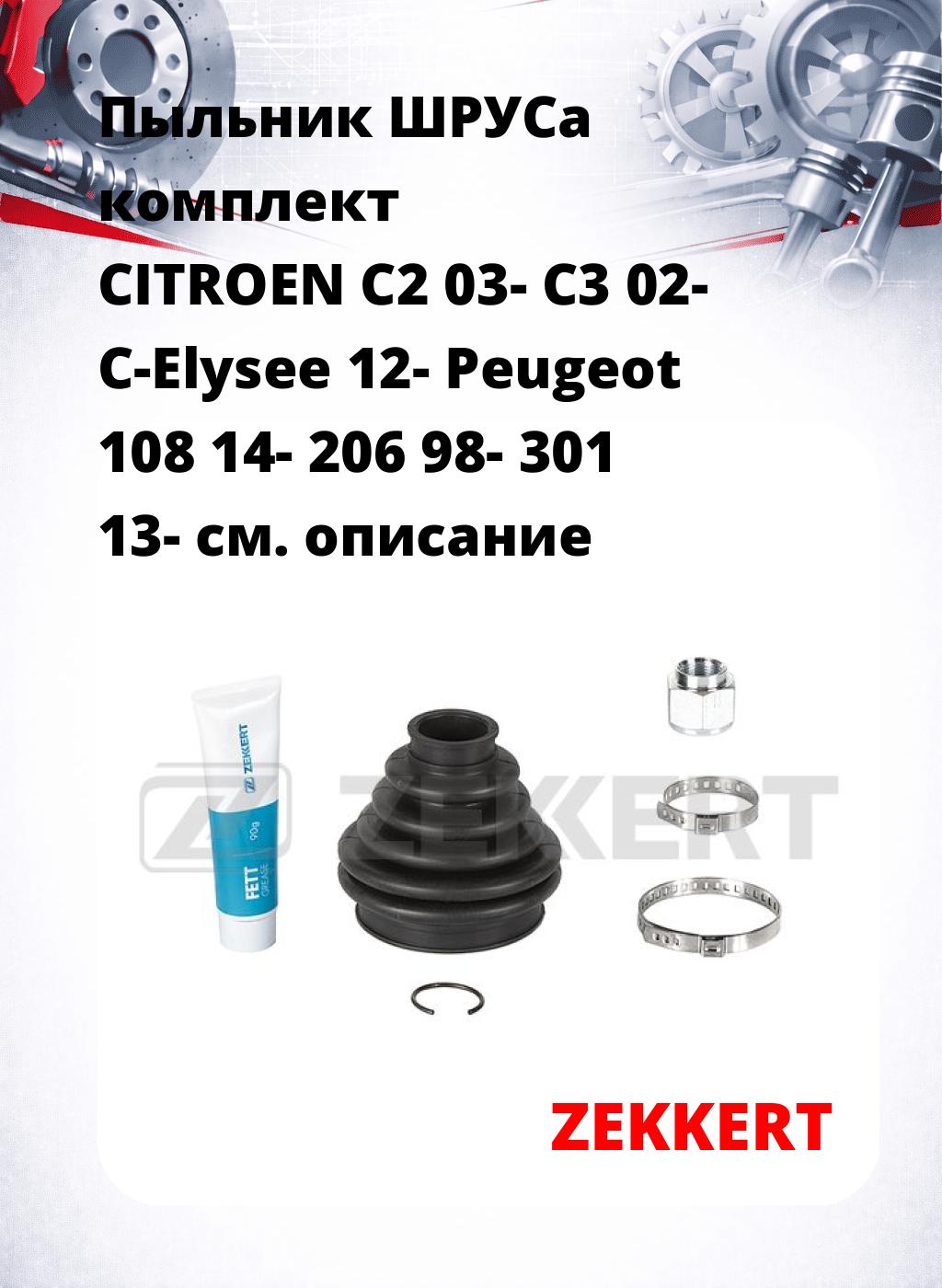 Пыльник ШРУСа комплект CITROEN C2 03- C3 02- C-Elysee 12- Peugeot 108 14- 206 98- 301 13-