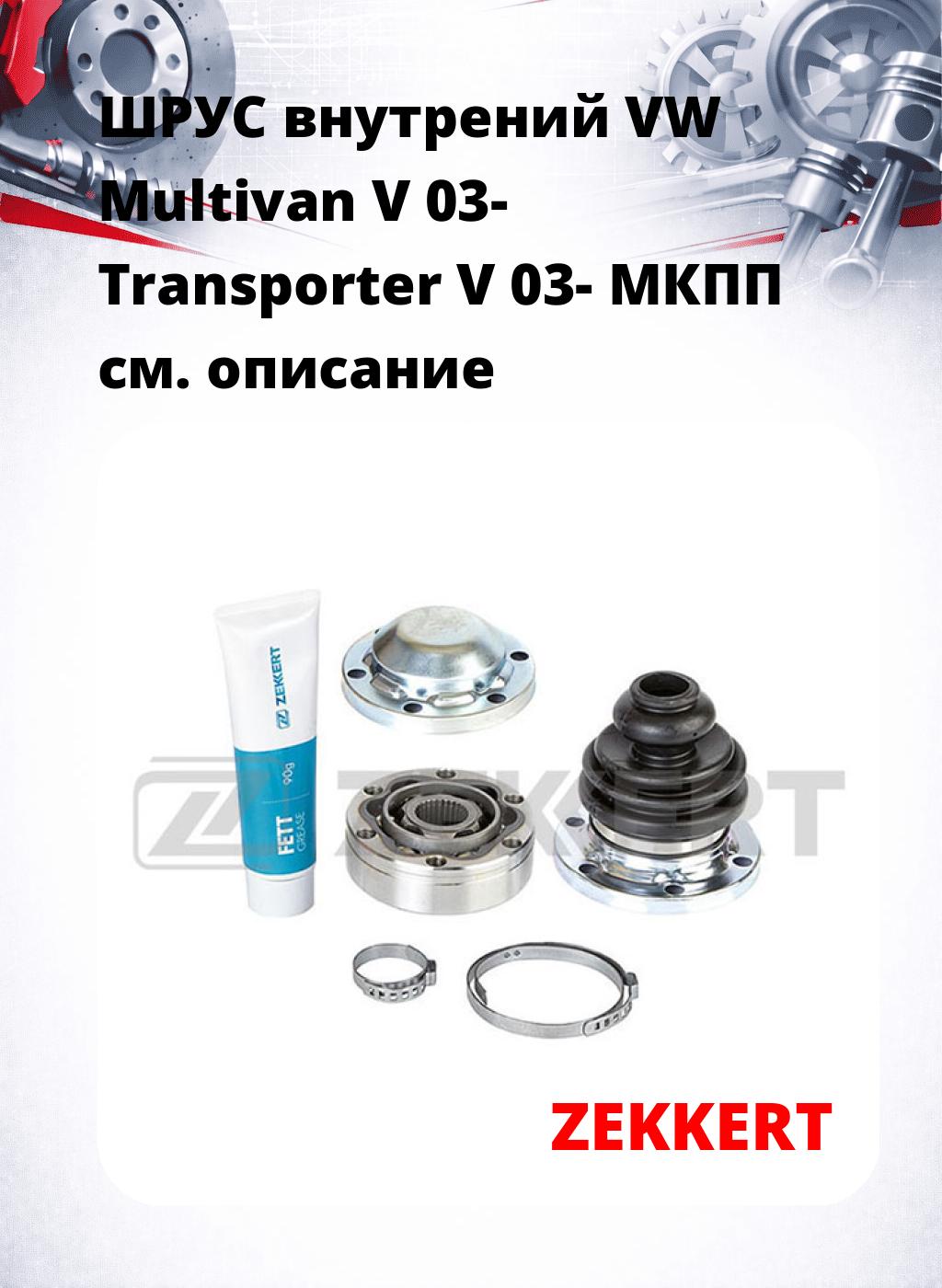 ШРУС внутрений VW Multivan V 03-  Transporter V 03-  МКПП