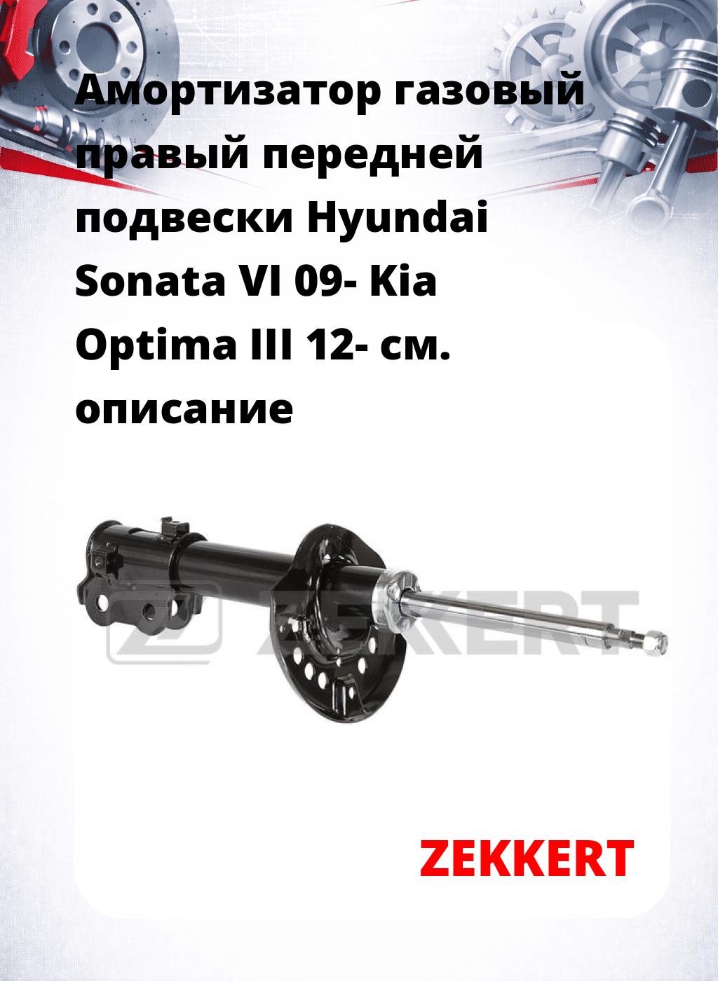 Амортизатор газовый правый передней подвески Hyundai Sonata VI 09-  Kia Optima III 12-