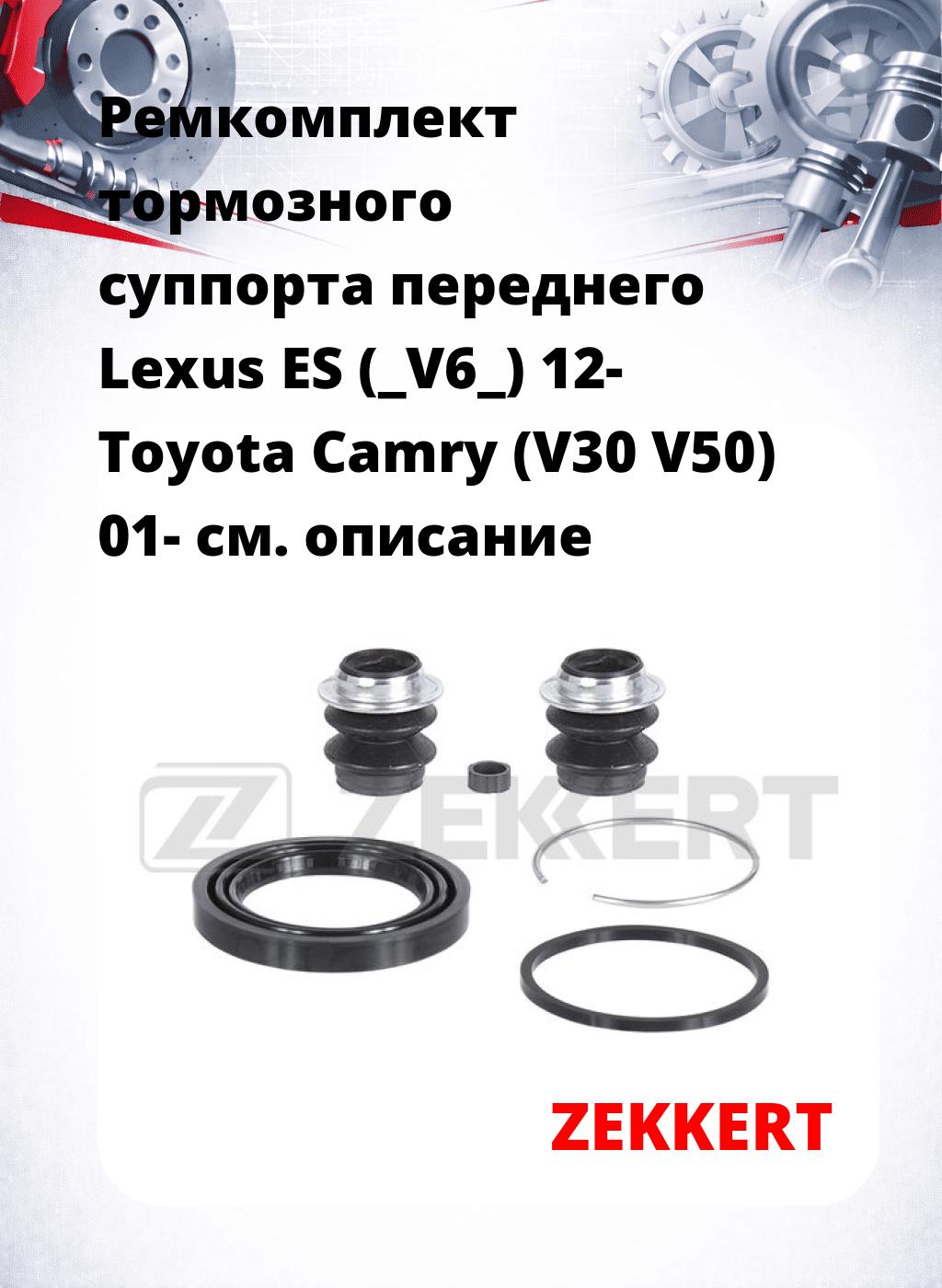 Ремкомплект тормозного суппорта переднего Lexus ES (_V6_) 12- Toyota Camry (V30 V50) 01-